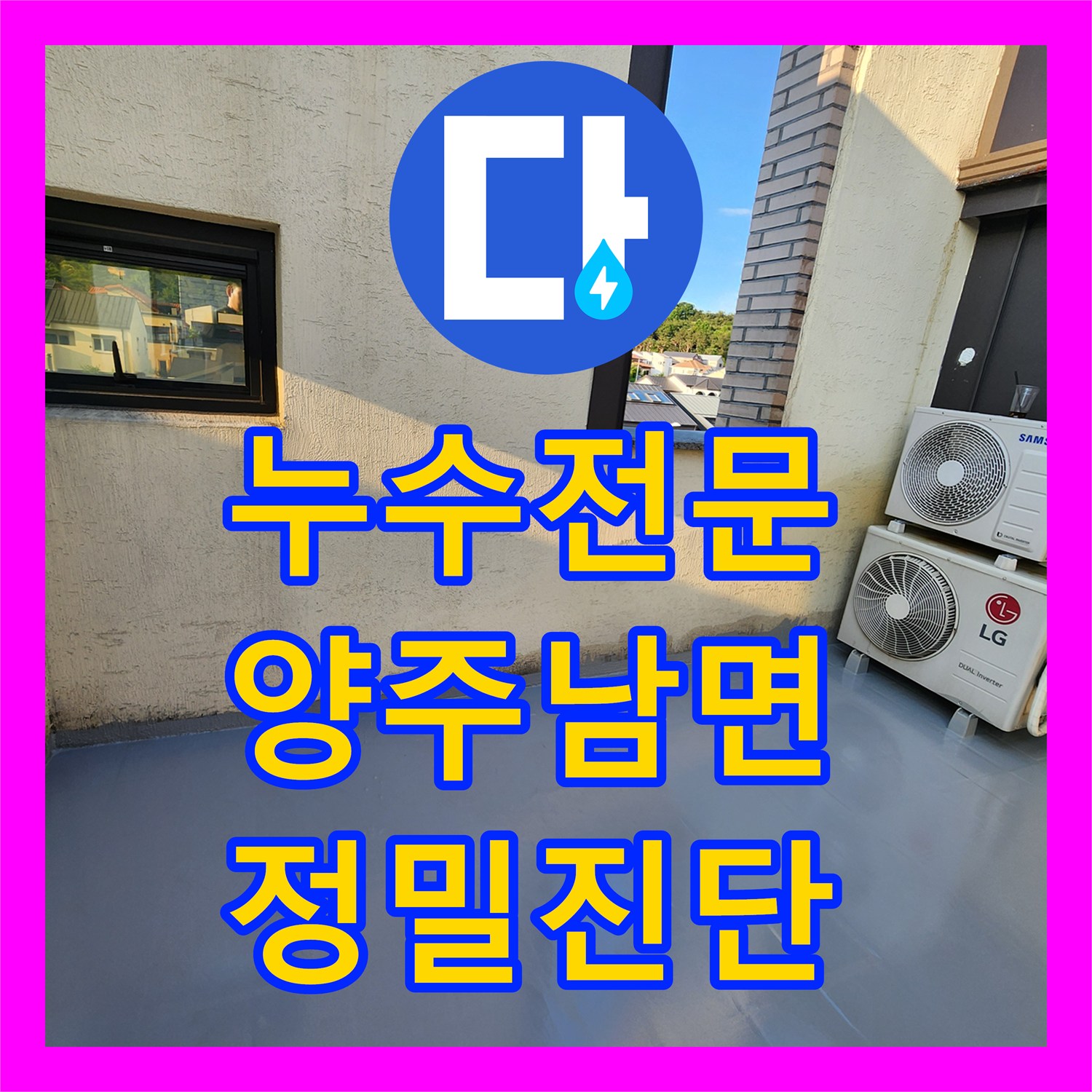 누수전문 주방 벽면 젖음 현상과 천장 누수 지점을 정밀하게 진단한 경기 양주시 남면 공사