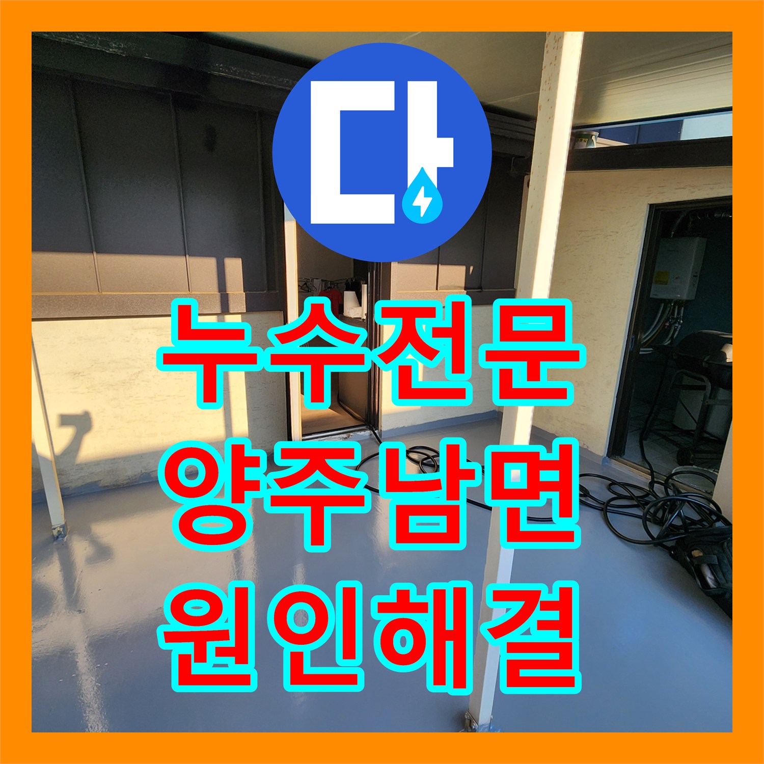 누수전문 주방 천장 누수 지점을 내시경으로 특정하고 배관을 수리한 과정 경기 양주시 남면