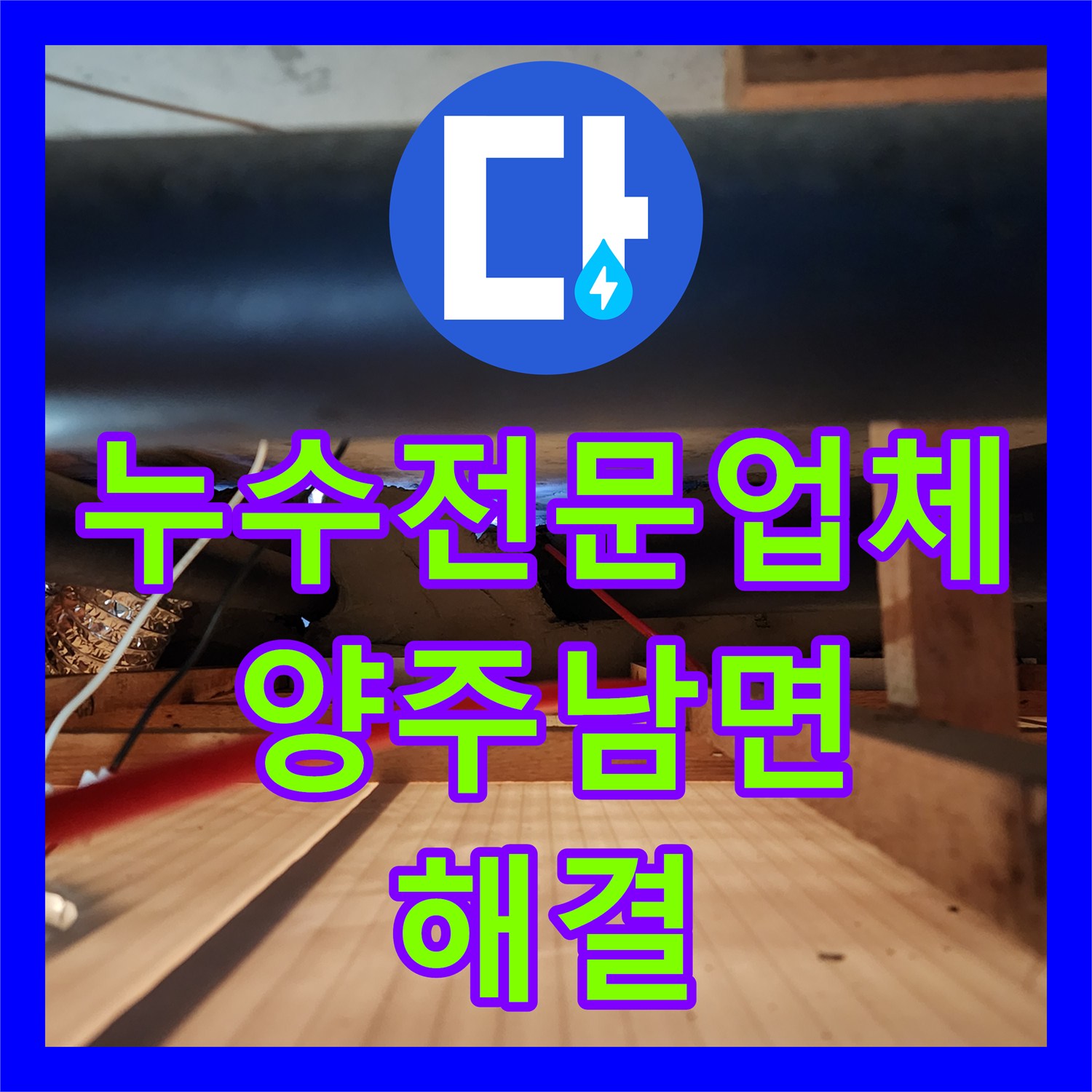 누수전문업체 주방 벽면 습기와 천장 누수 지점을 내시경으로 찾아 수리한 경기 양주시 남면
