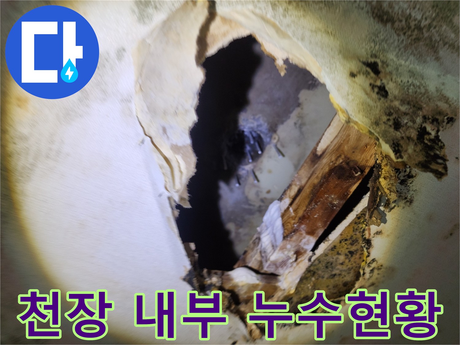 물샘으로 인해 변색된 천장 마감재와 배관 부위
