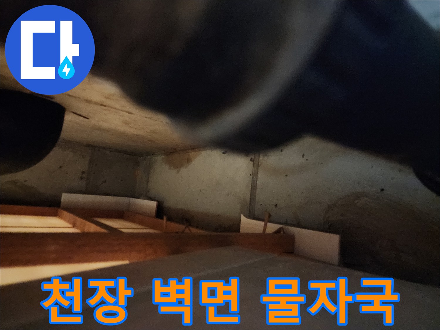 습기로 인해 변색된 천장 마감재와 벽면 경계 부위