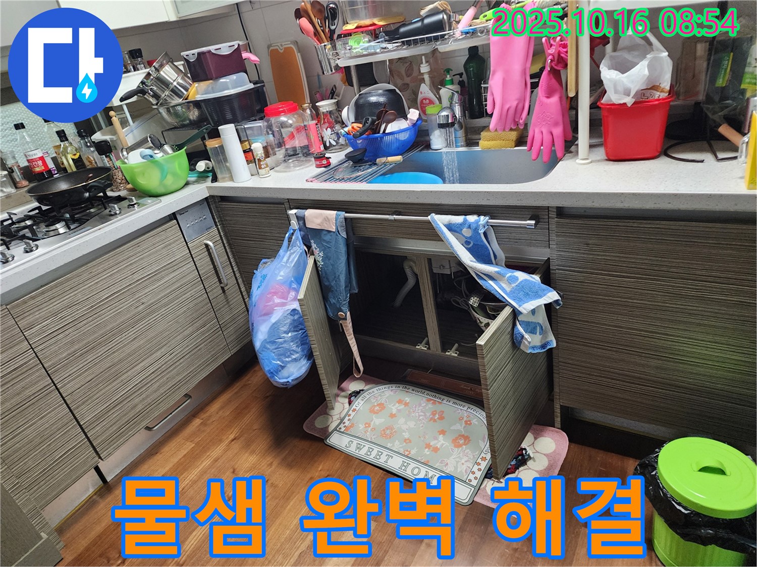 싱크대 하부 물샘 - 양주 남면 누수 전문가가 완벽하게 해결해 드립니다!