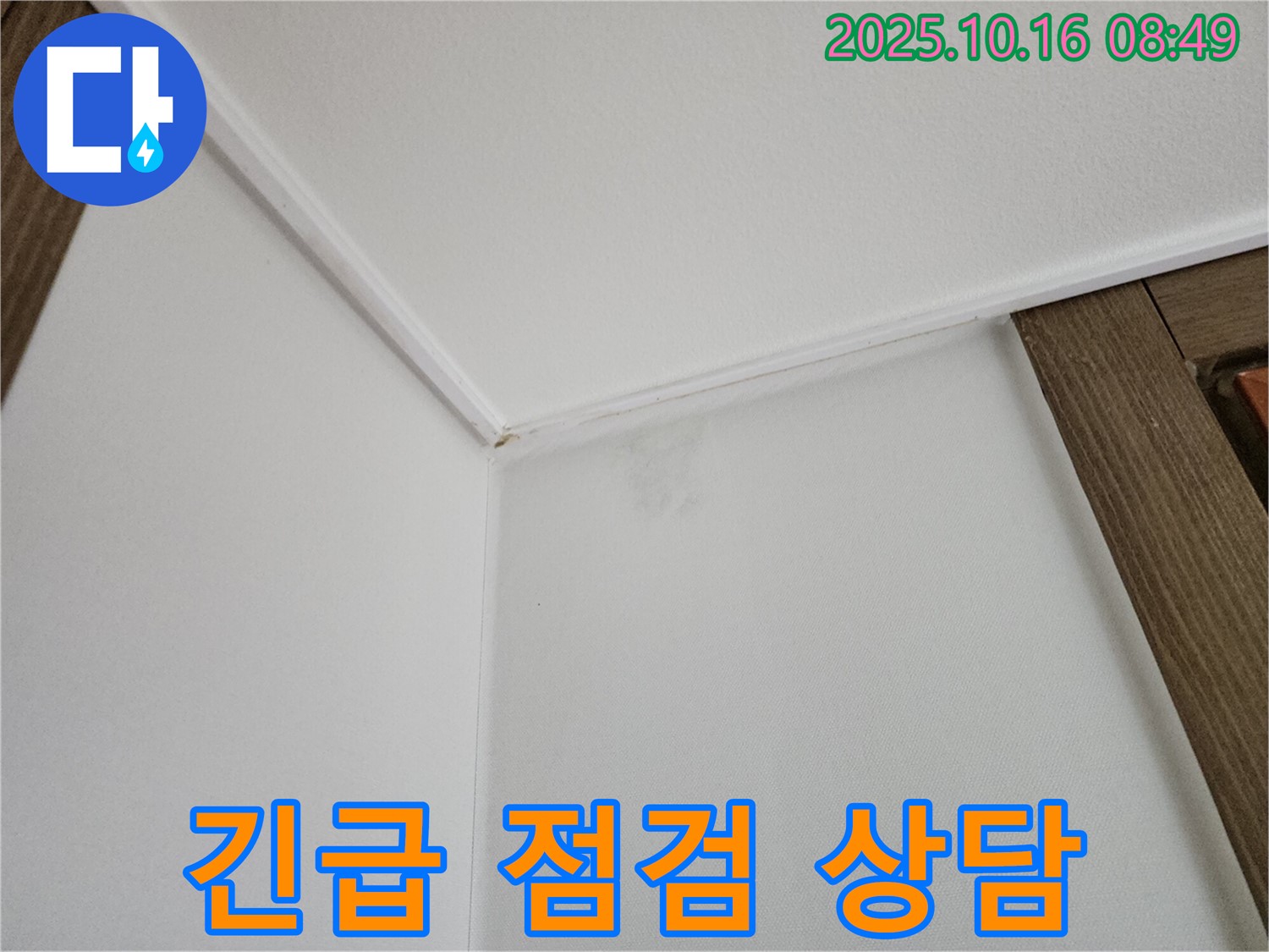 양주 경신리 벽-천장 얼룩 - 긴급 점검과 친절한 상담을 제공합니다.
