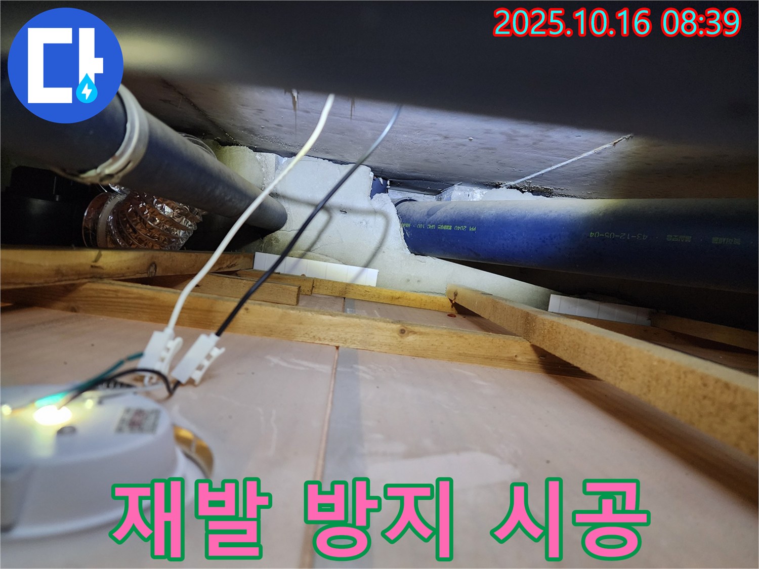 양주 남면 경신리 - 누수 재발 방지를 위해 완벽하게 시공하는 누수 전문가