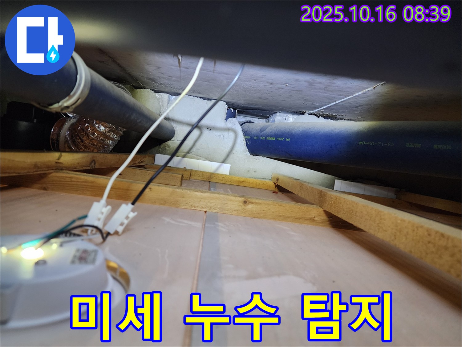 양주 남면 경신리 - 섬세한 기술로 미세한 누수 지점을 찾아내는 누수 전문가