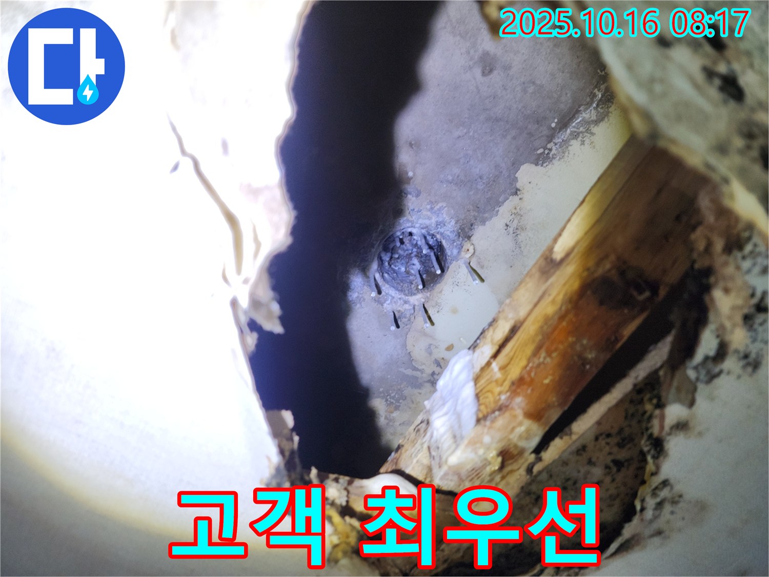 양주 남면 천장 누수 - 고객 만족을 최우선으로 생각하며 누수 문제를 해결합니다.
