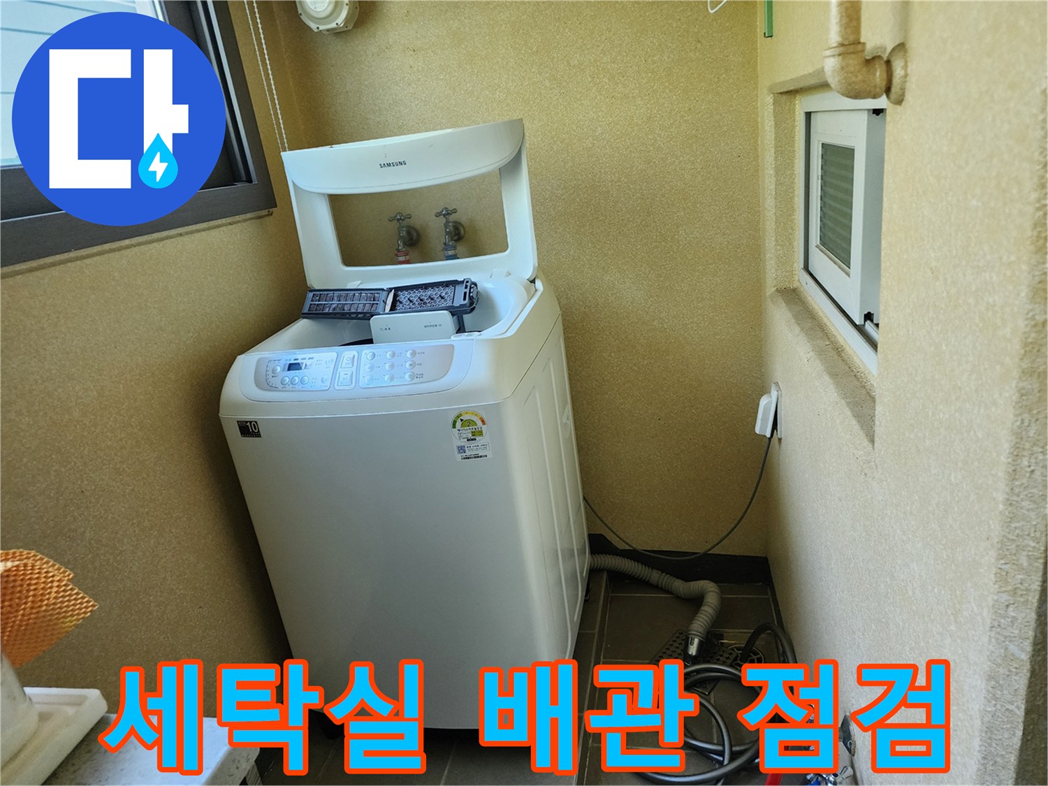 양주 남면 현장-세탁기 뒤쪽 배관 연결 상태 확인