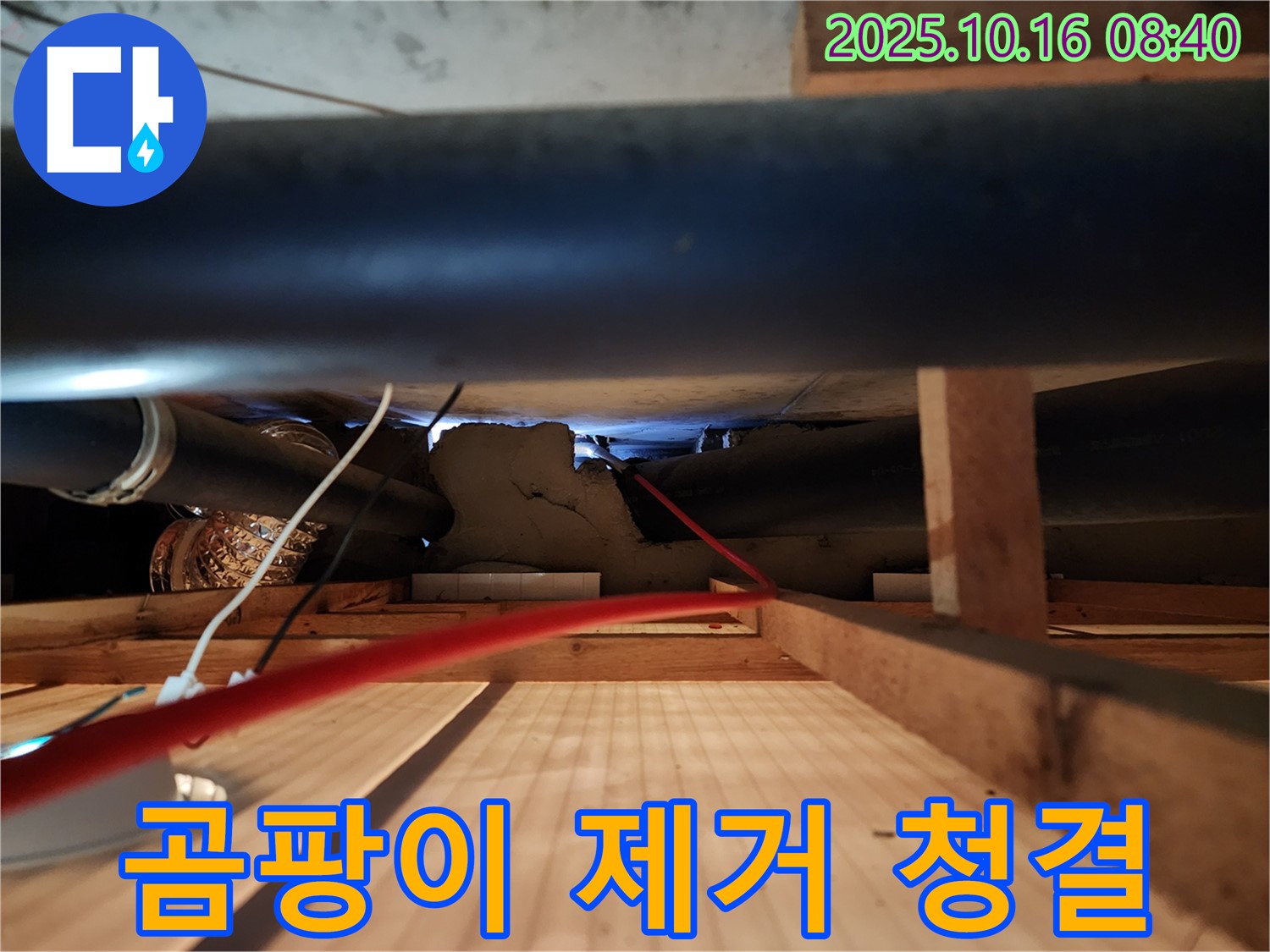 양주 누수 - 누수 탐지 후 곰팡이 제거까지 깨끗하게 마무리합니다.