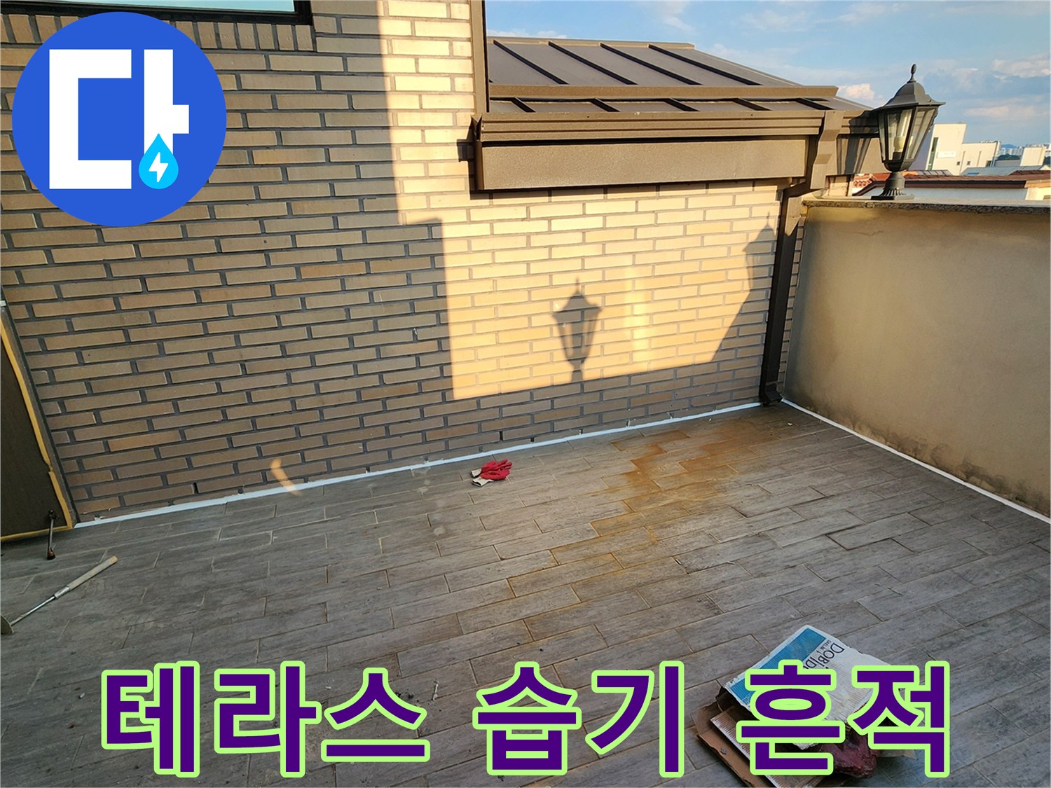 양주 작업지-습기가 관찰되는 테라스 타일과 벽면