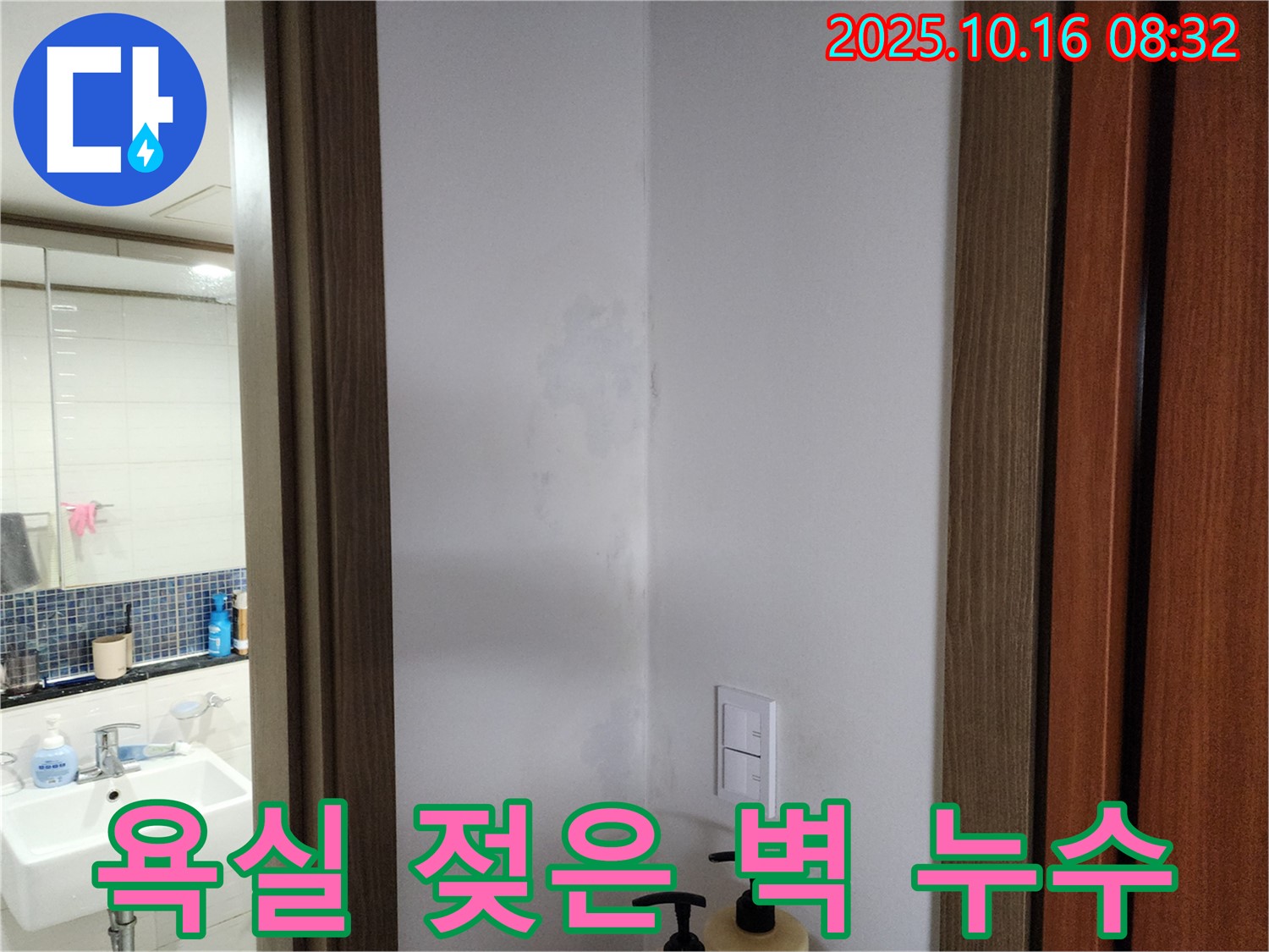 양주시 경신리 욕실 젖은 벽 - 숨은 누수 의심 - 정밀 진단
