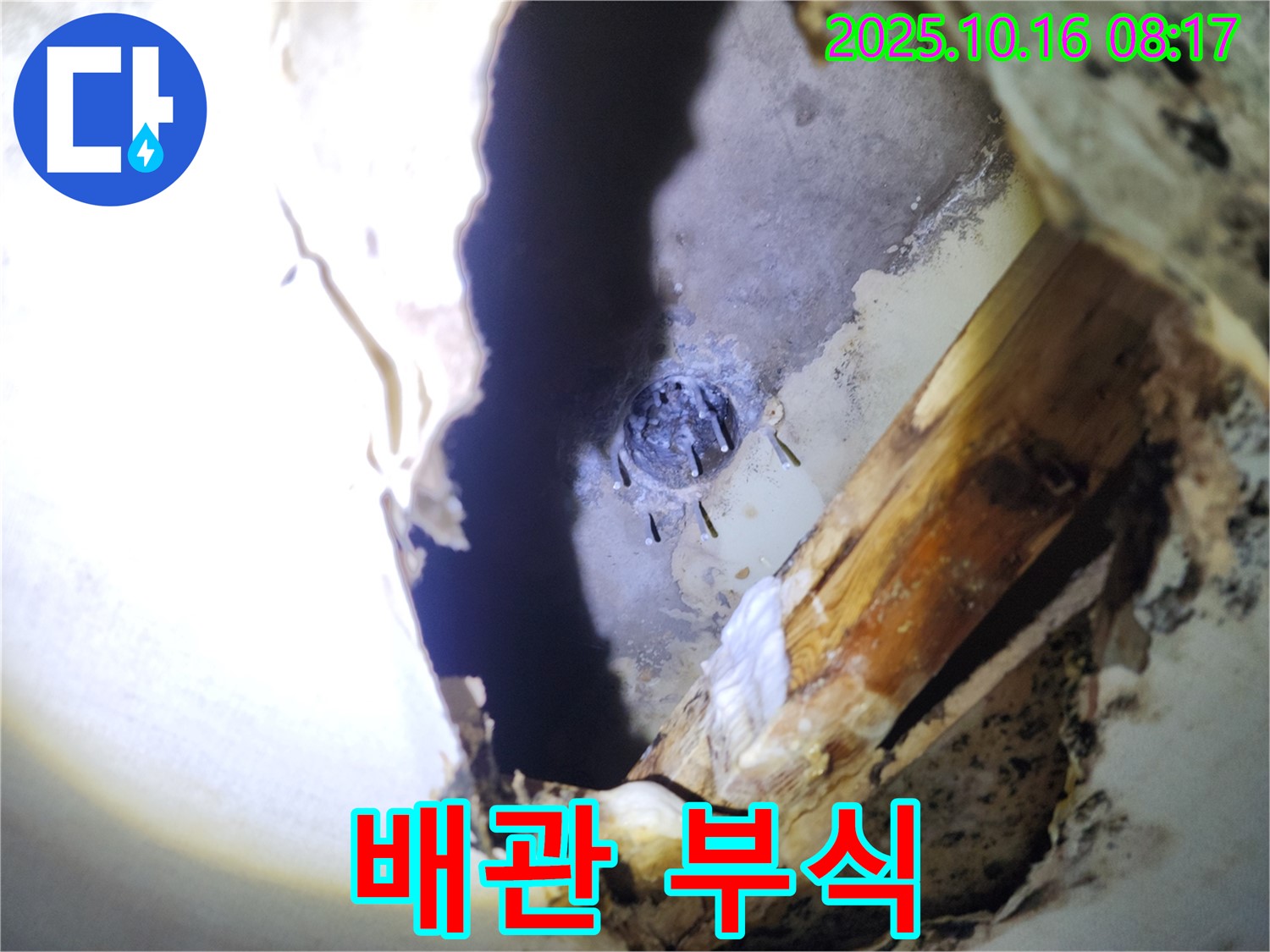 양주시 남면 경신리 천장 누수 - 백시멘트 아래 숨겨진 배관 부식 문제를 확인했습니다.