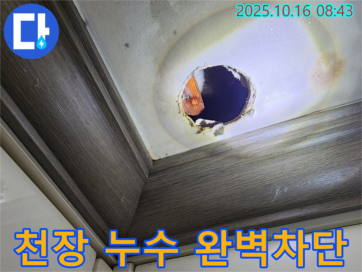 양주시 남면 경신리 천장 누수 - 완벽 차단으로 쾌적한 공간