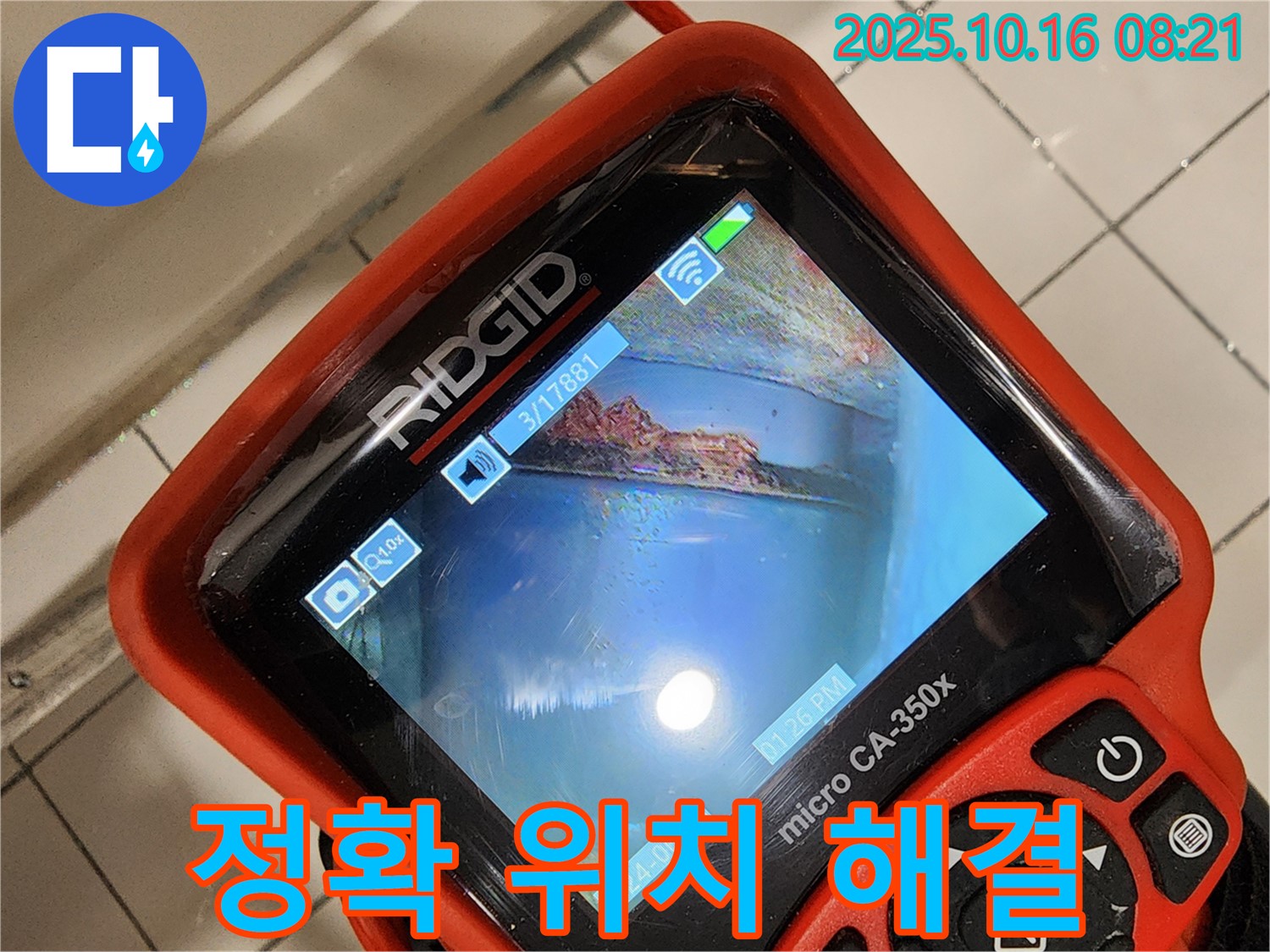 양주시 남면 누수 - 배관 내시경으로 정확한 누수 위치를 찾아 완벽하게 해결하는 누수탐지 과정입니다.