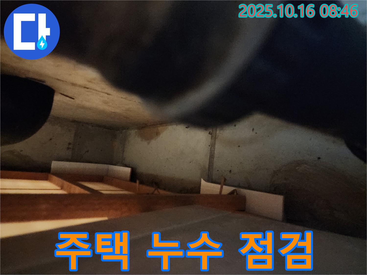 양주시 남면 주택 누수 점검 - 꼼꼼한 점검으로 문제 해결