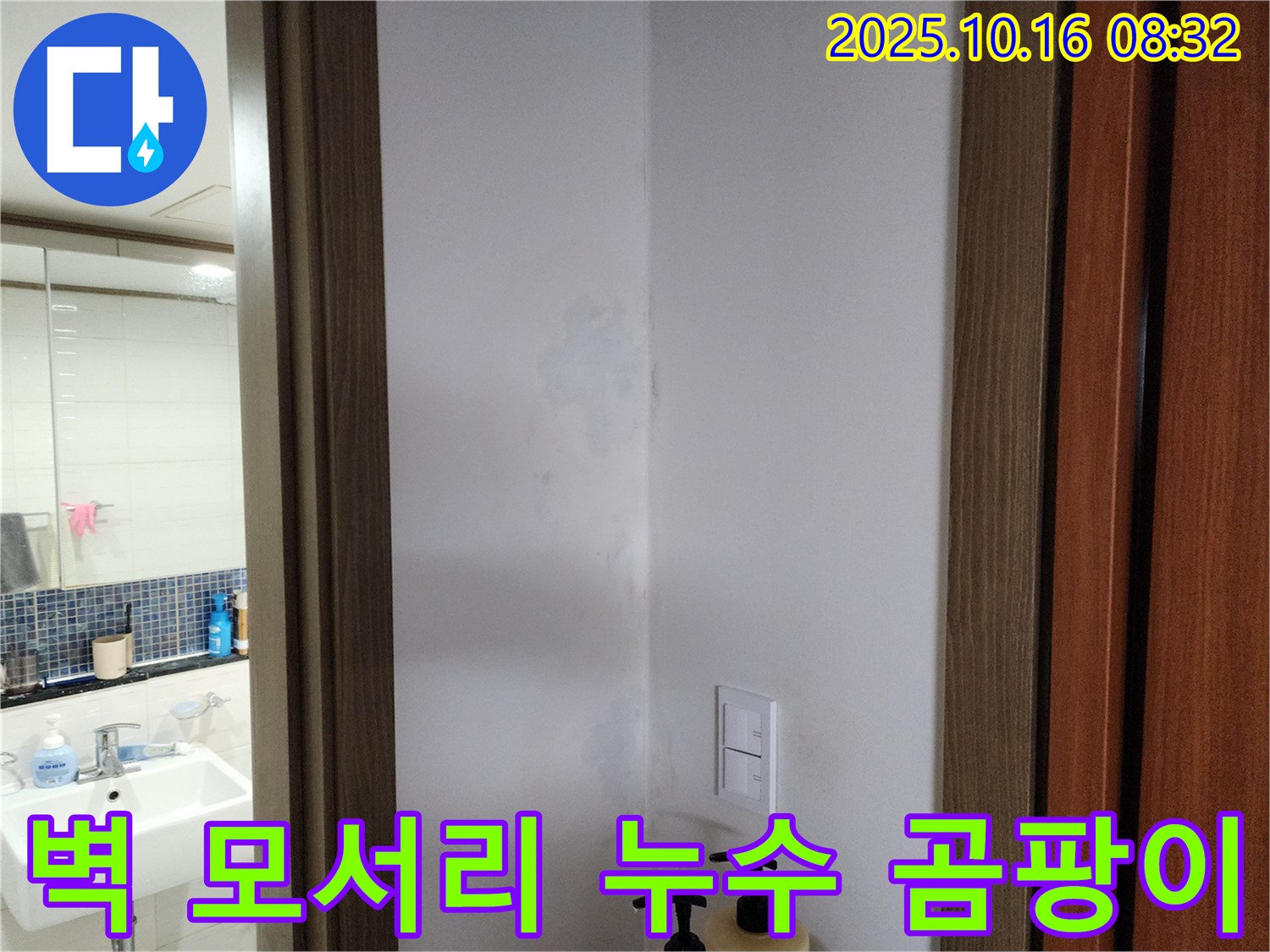 양주시 남면 주택 벽 모서리 누수 발생 - 곰팡이 원인 파악 및 누수 해결 과정