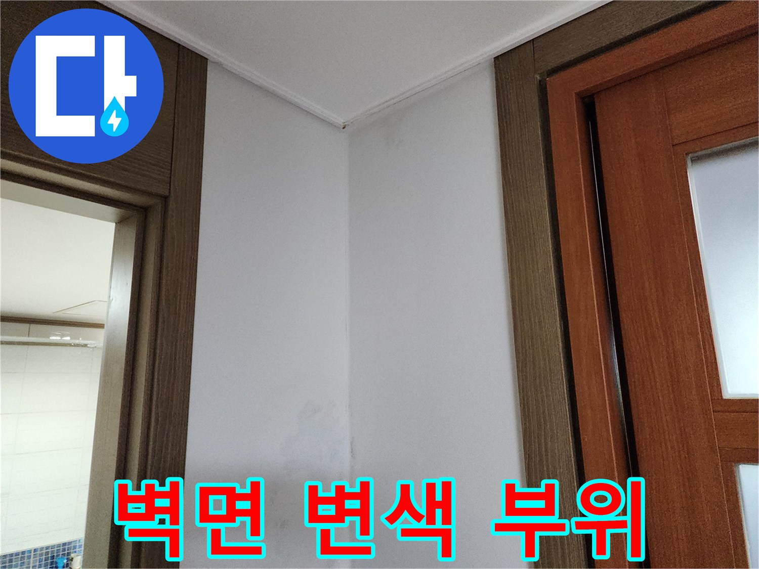 양주시 남면 현장의 벽지 오염 및 습기 상태입니다.