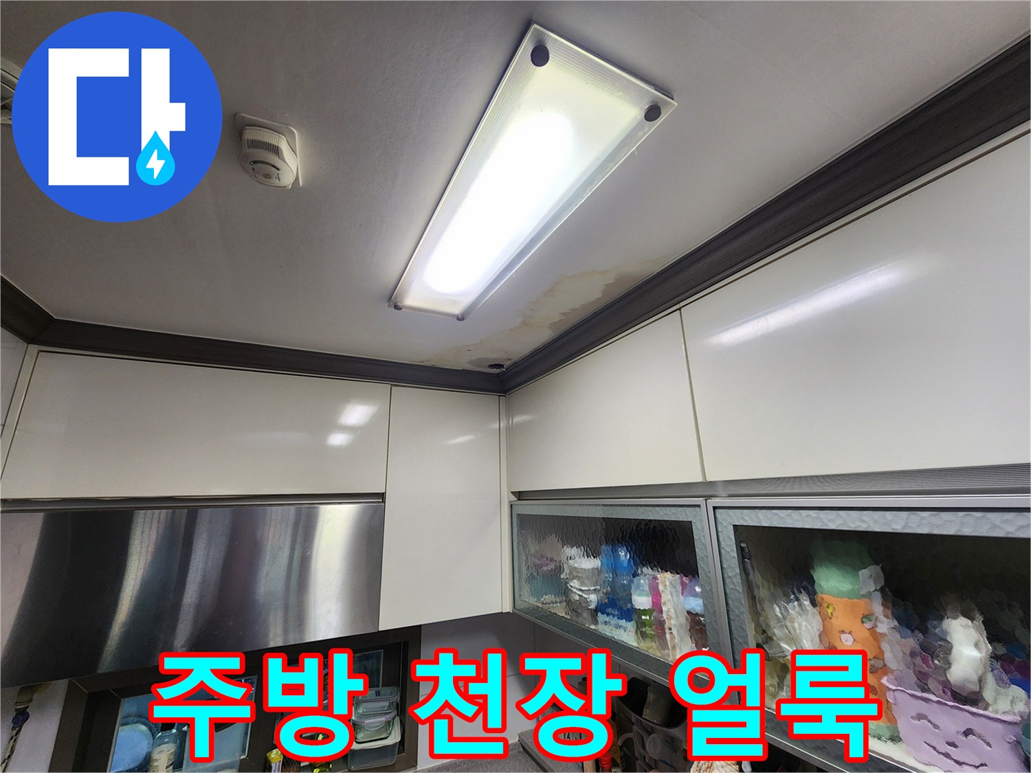 주방-천장-조명-주변의-물자국-및-얼룩-상태