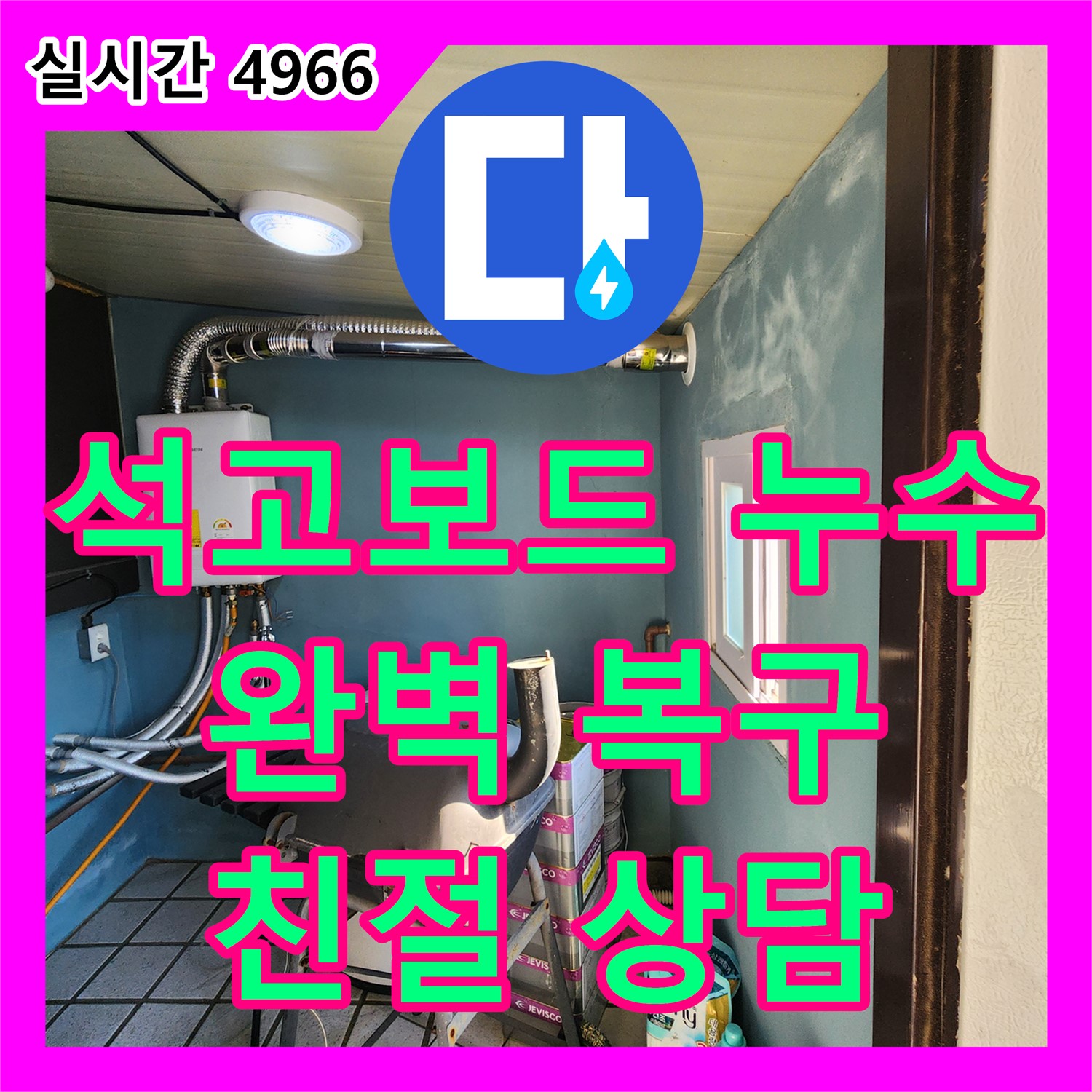 천장 석고보드 누수, 누수전화 한 통으로 완벽하게 복구하세요 - 양주 남면