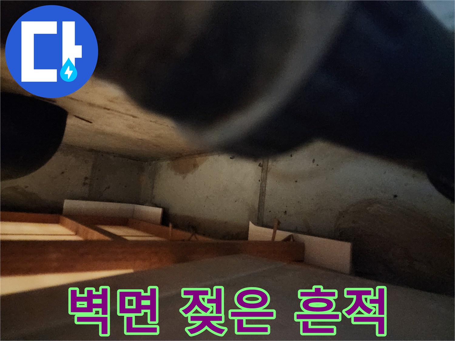 천장 안쪽 벽면에 나타난 물샘 흔적과 얼룩