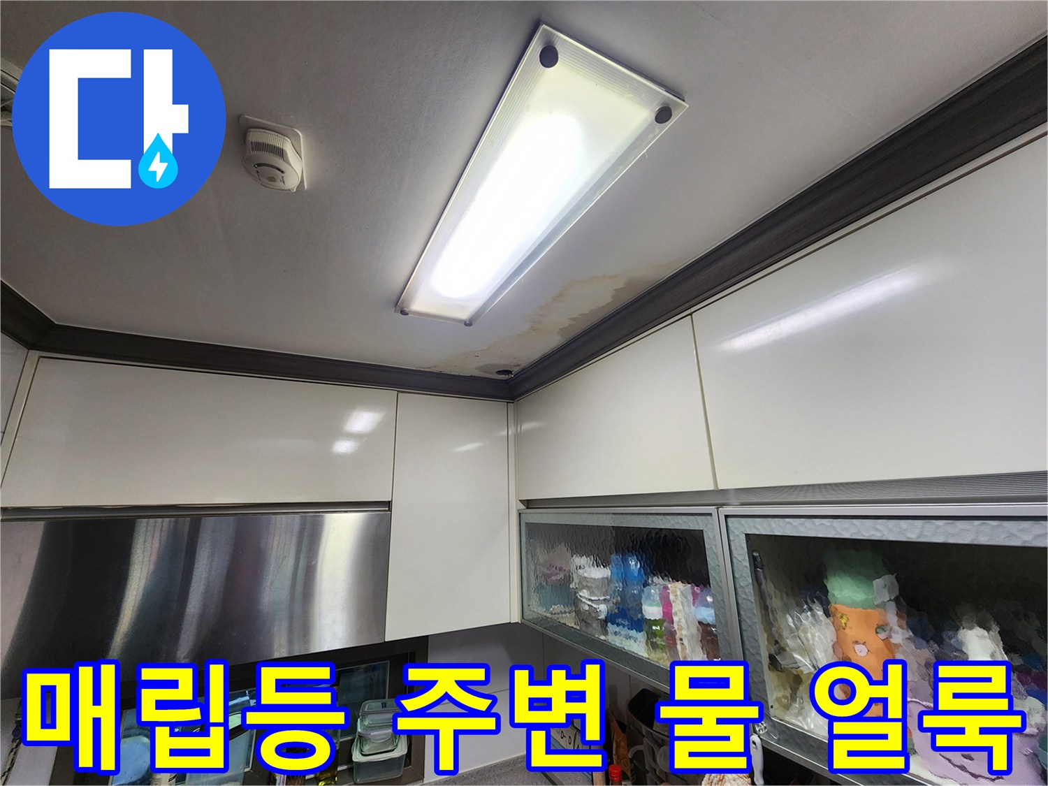 천장 조명 근처에 발생한 누수로 인한 변색 부위
