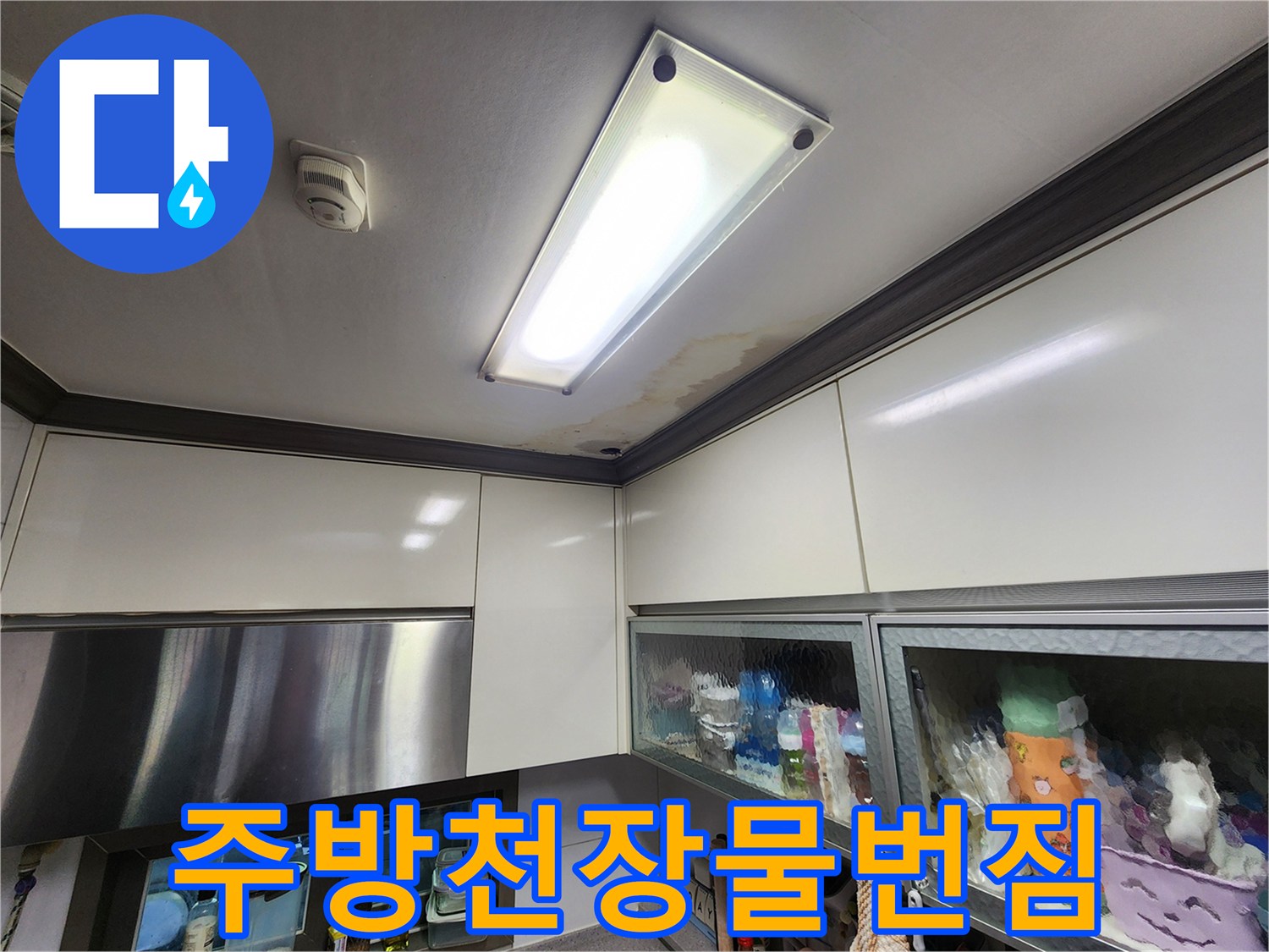 천장-조명-옆부분의-갈색-누수-얼룩-상태