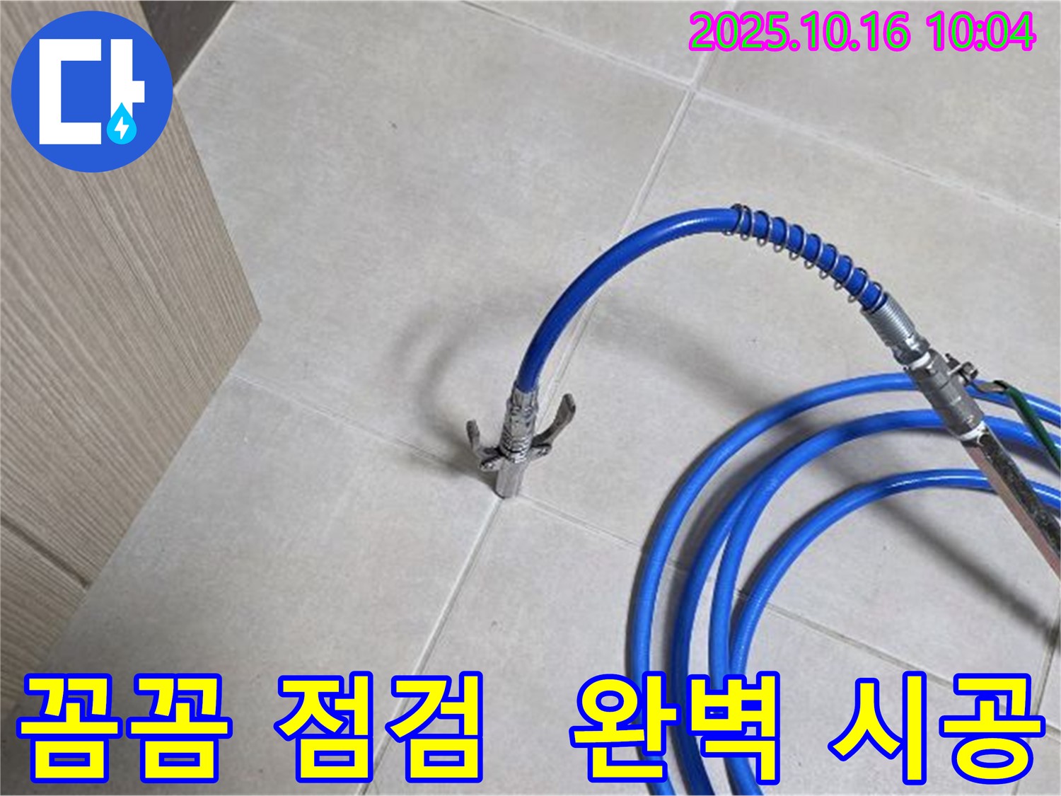꼼꼼한 점검으로 누수 해결 - 옥정 누수 전문가의 완벽 시공
