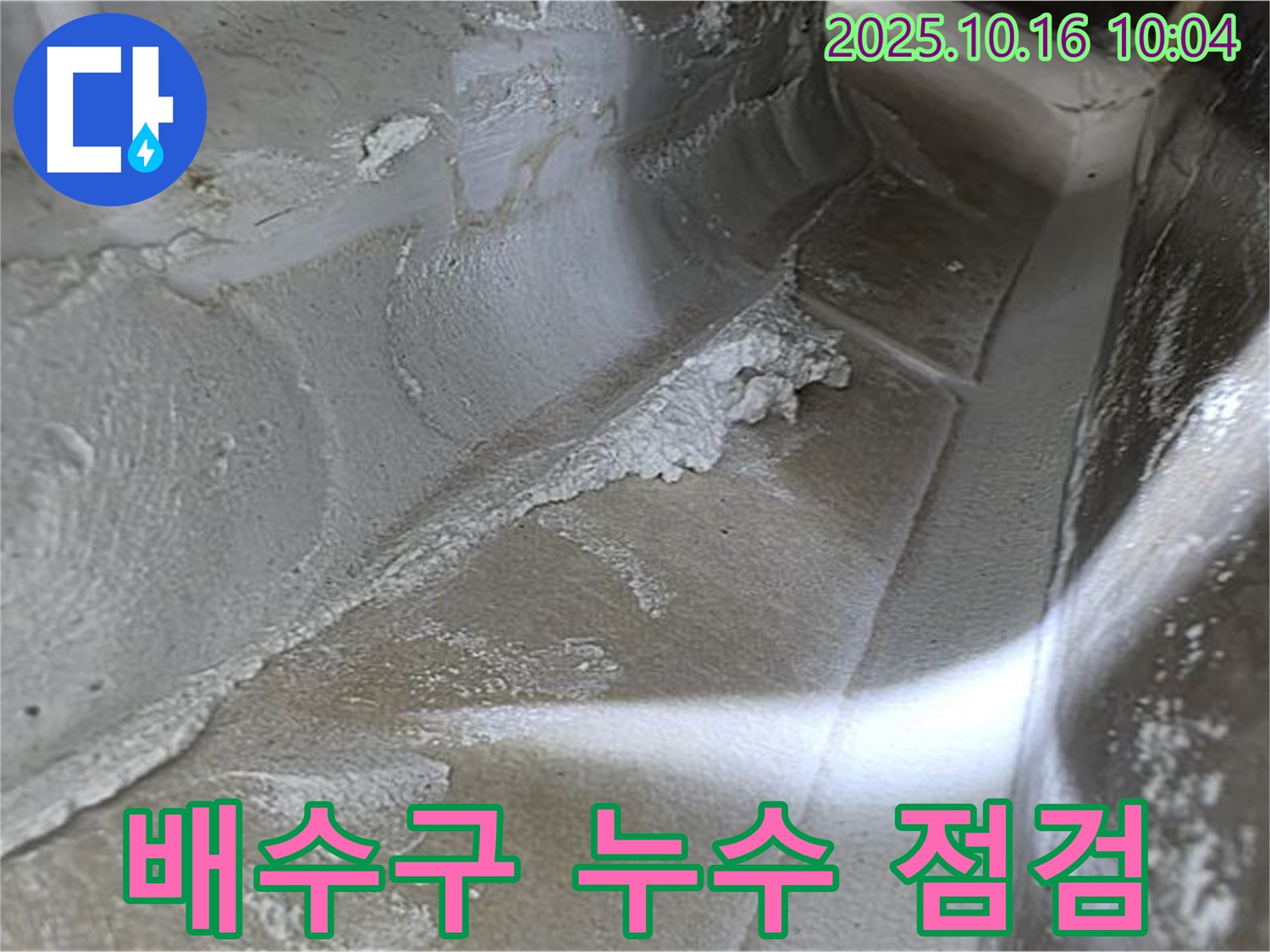배수구 누수 점검 - 율정마을13단지 누수탐지 전문가의 꼼꼼한 점검으로 찾아낸 배수구 누수 증거, 꼼꼼한 점검!