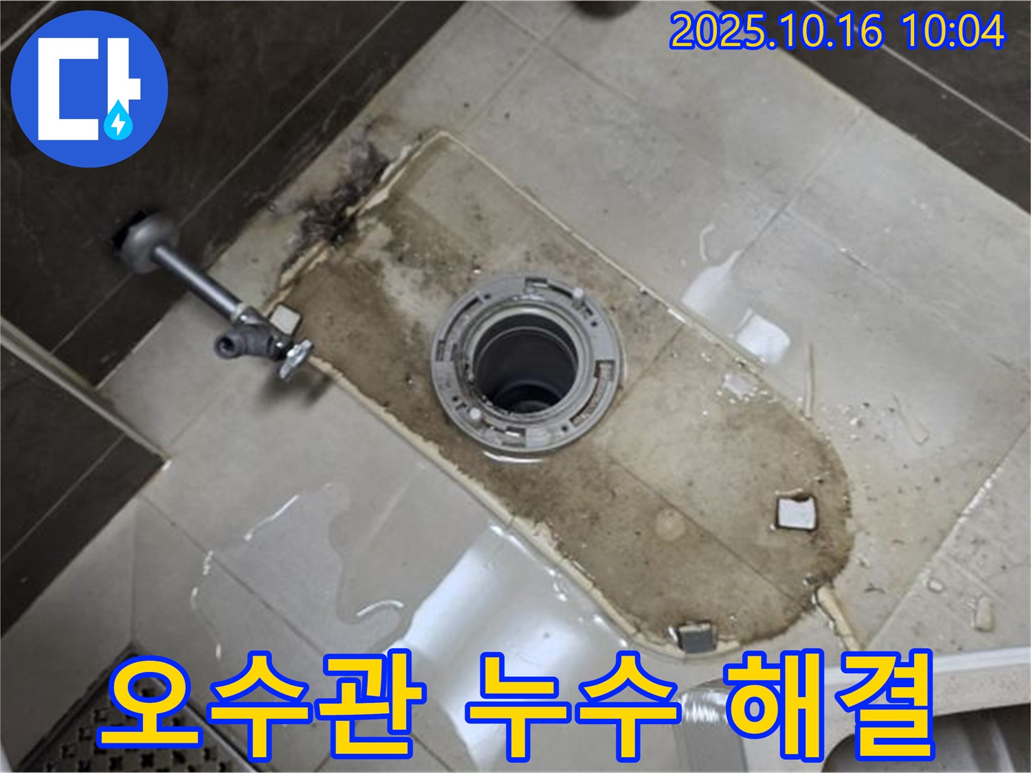 양주 옥정 아파트 변기 오수관 누수 문제 완벽 해결 - 누수 전문가가 정확한 진단과 꼼꼼한 시공으로 누수 걱정을 덜어드립니다.