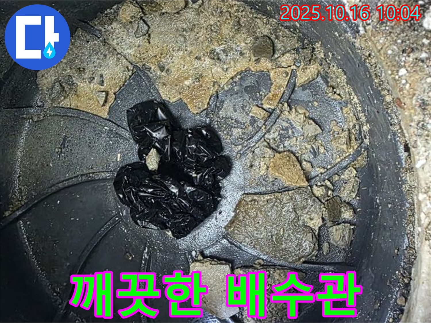 양주 옥정 율정마을 아파트 누수 - 배수구 청소 후 - 깨끗해진 배수관