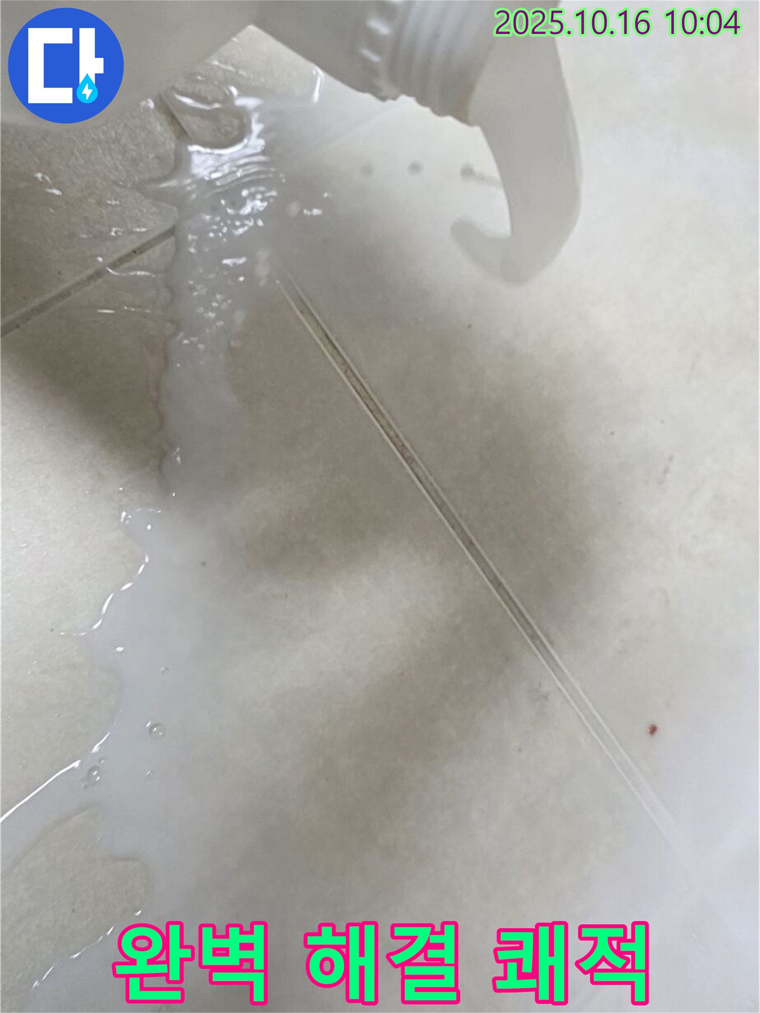 양주 옥정 율정마을 아파트 - 누수, 완벽하게 해결 완료! 이제 쾌적한 공간에서 편안하게 지내세요!