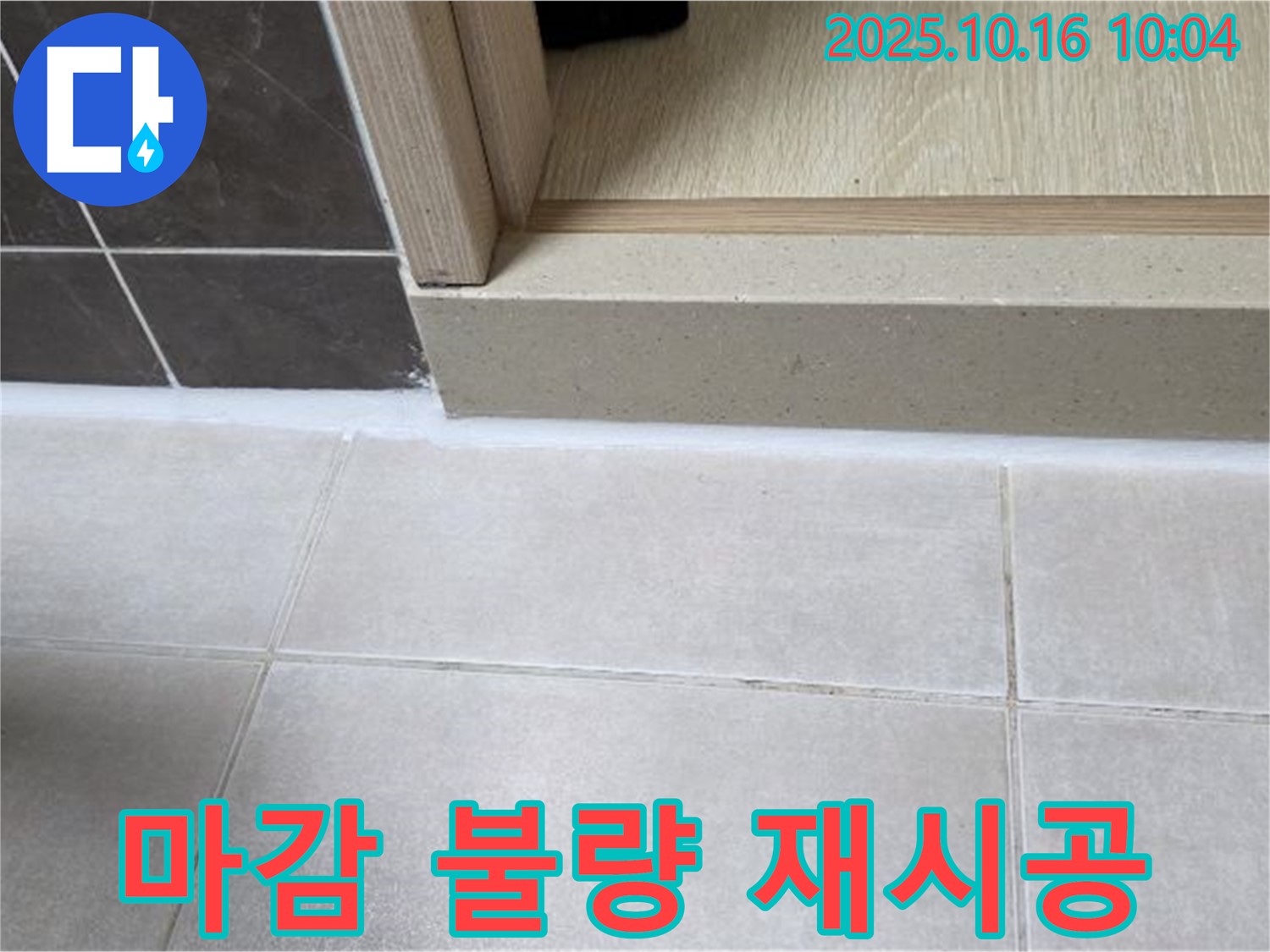 양주 옥정 율정마을 아파트 욕실 문턱 - 실리콘 마감 불량으로 인한 재시공 - 꼼꼼한 시공으로 완벽하게 해결해 드립니다.