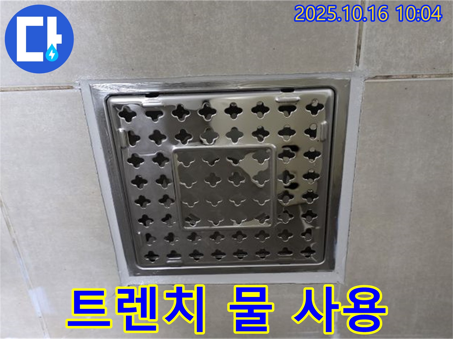 양주 옥정 율정마을 욕실 사각 트렌치 주변 실리콘 시공 후 물 사용 시기 안내 - 충분한 양생 시간은 필수!