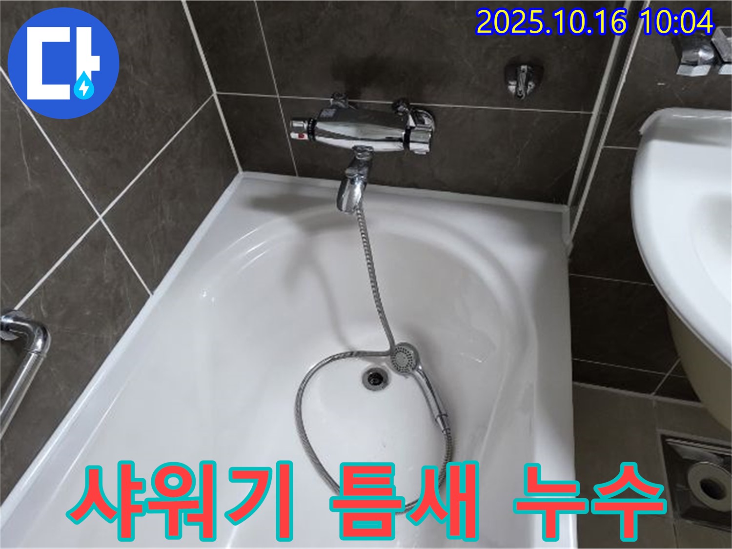 양주 옥정 율정마을 욕조 샤워기 누수 - 좁은 틈새 누수도 놓치지 않고 꼼꼼하게 점검합니다!