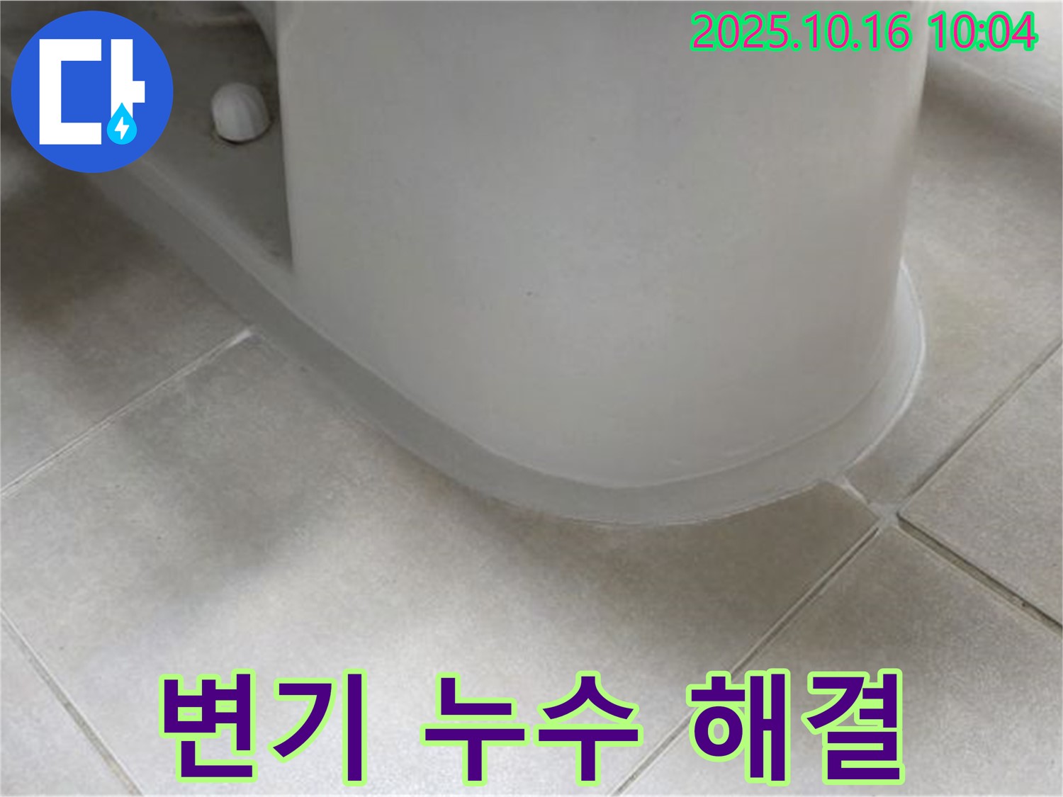 양주 옥정동 변기 누수 - 더 이상 고민하지 마시고 누수 전문가에게 맡기세요.