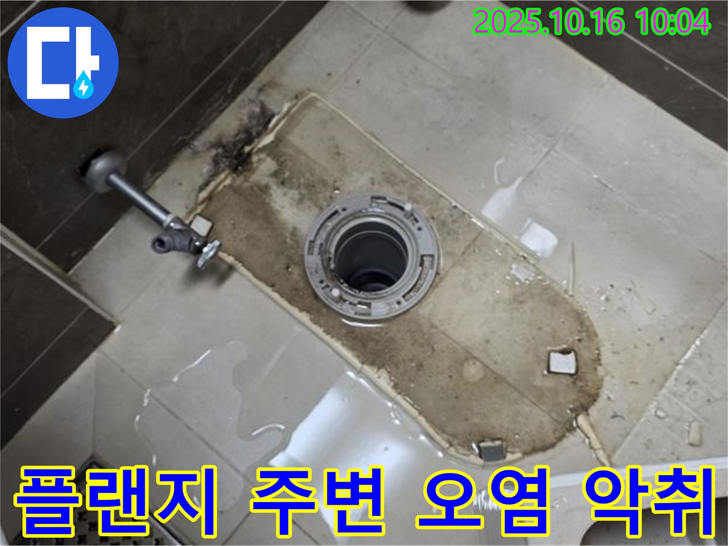 양주 옥정동 율정마을 13단지 아파트 변기 누수 - 플랜지 주변 심한 오염, 악취 발생 - 꼼꼼한 점검과 청소 필요