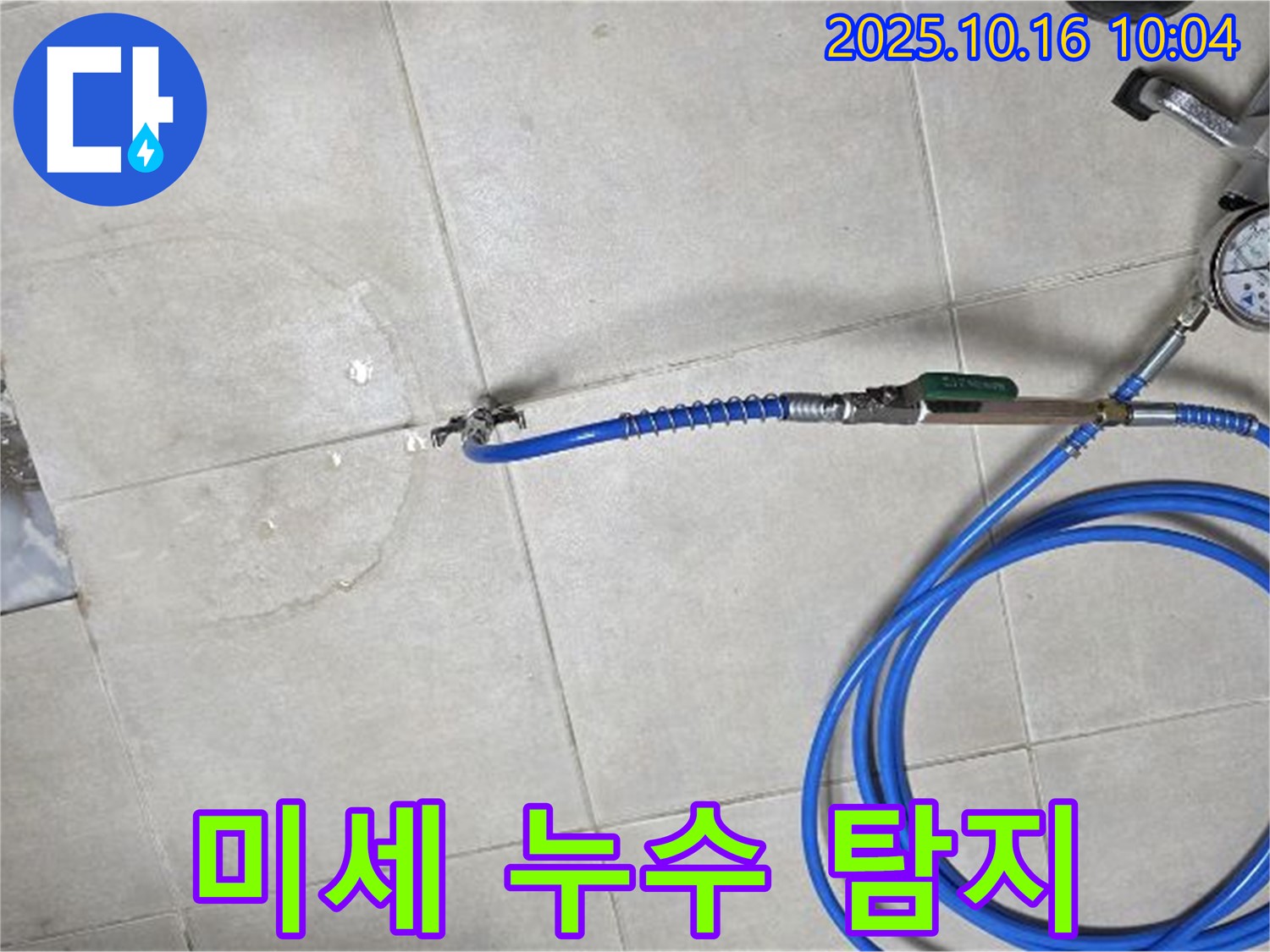 양주 옥정동 율정마을 누수 - 첨단 장비로 놓치기 쉬운 미세 누수까지 완벽하게 탐지합니다.