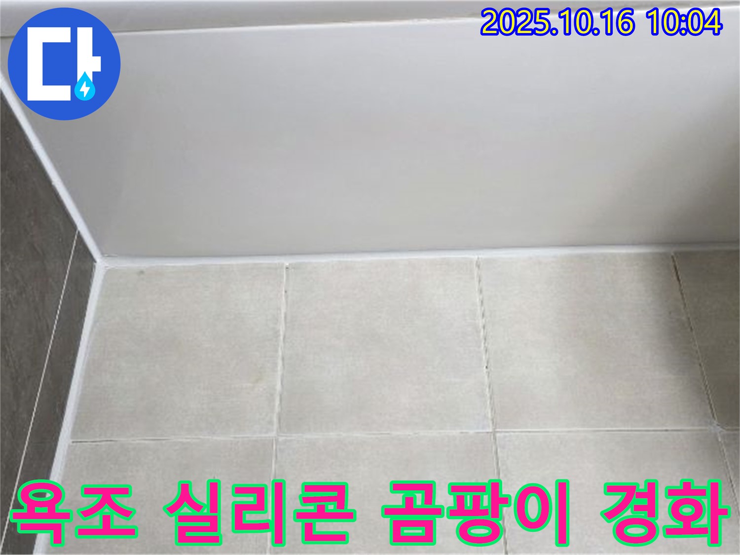 양주 옥정동 율정마을 - 욕조 실리콘 곰팡이와 경화 - 꼼꼼한 실리콘 제거 및 곰팡이 방지 재시공