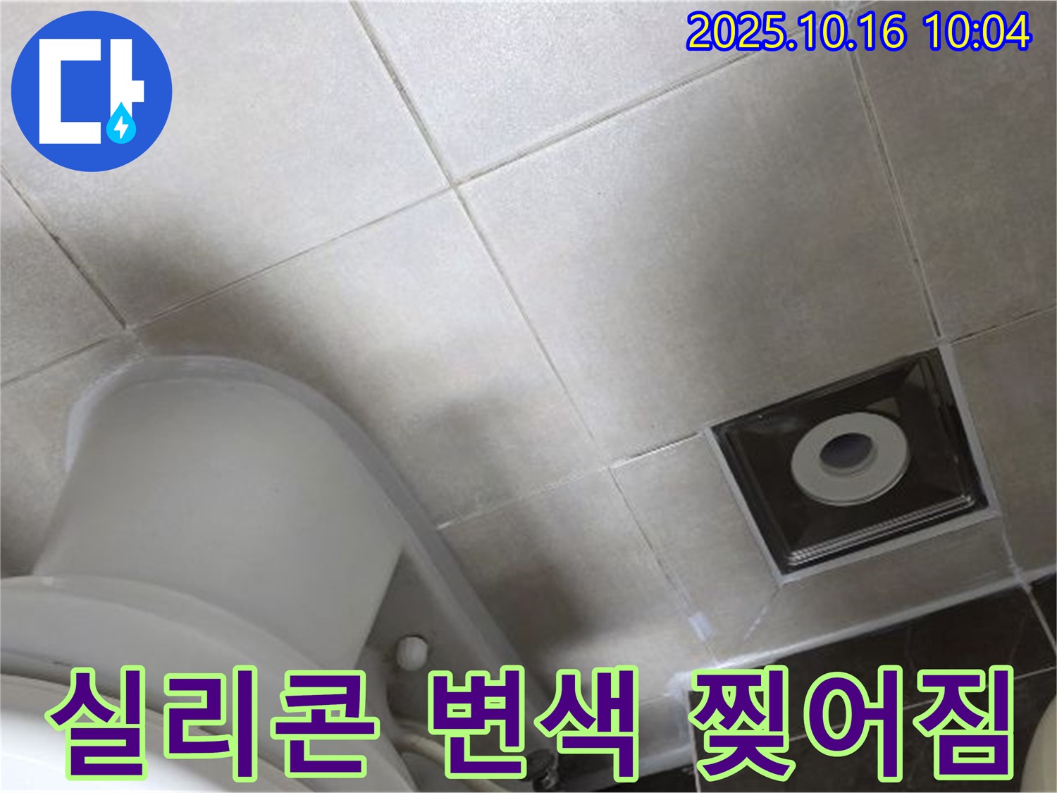 양주 옥정동 율정마을 화장실 누수 - 변기 옆 타일 틈새 실리콘 변색 및 미세 찢어짐으로 인한 누수