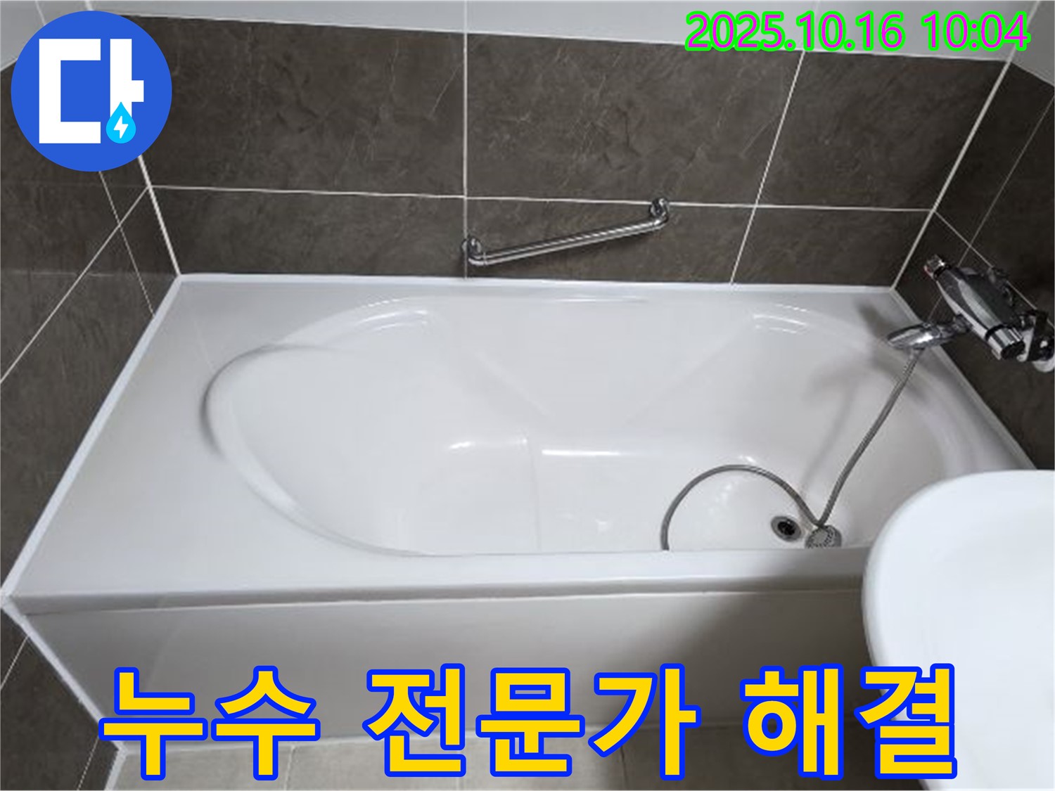 양주 옥정동 율정마을13단지 - 욕조 누수, 양주 누수 전문가가 완벽하게 해결!