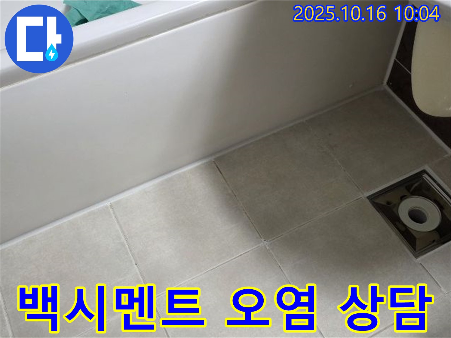 옥정 율정마을 - 욕조 하단 타일 틈새 백시멘트 오염으로 인한 누수 가능성 점검 - 전문가 상담 권장