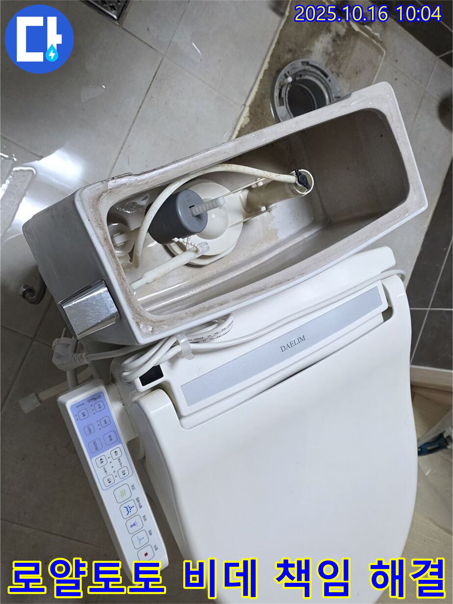 옥정동 로얄토토 비데 변기 누수 - 양주 누수 베테랑이 책임지고 완벽하게 해결해 드립니다!