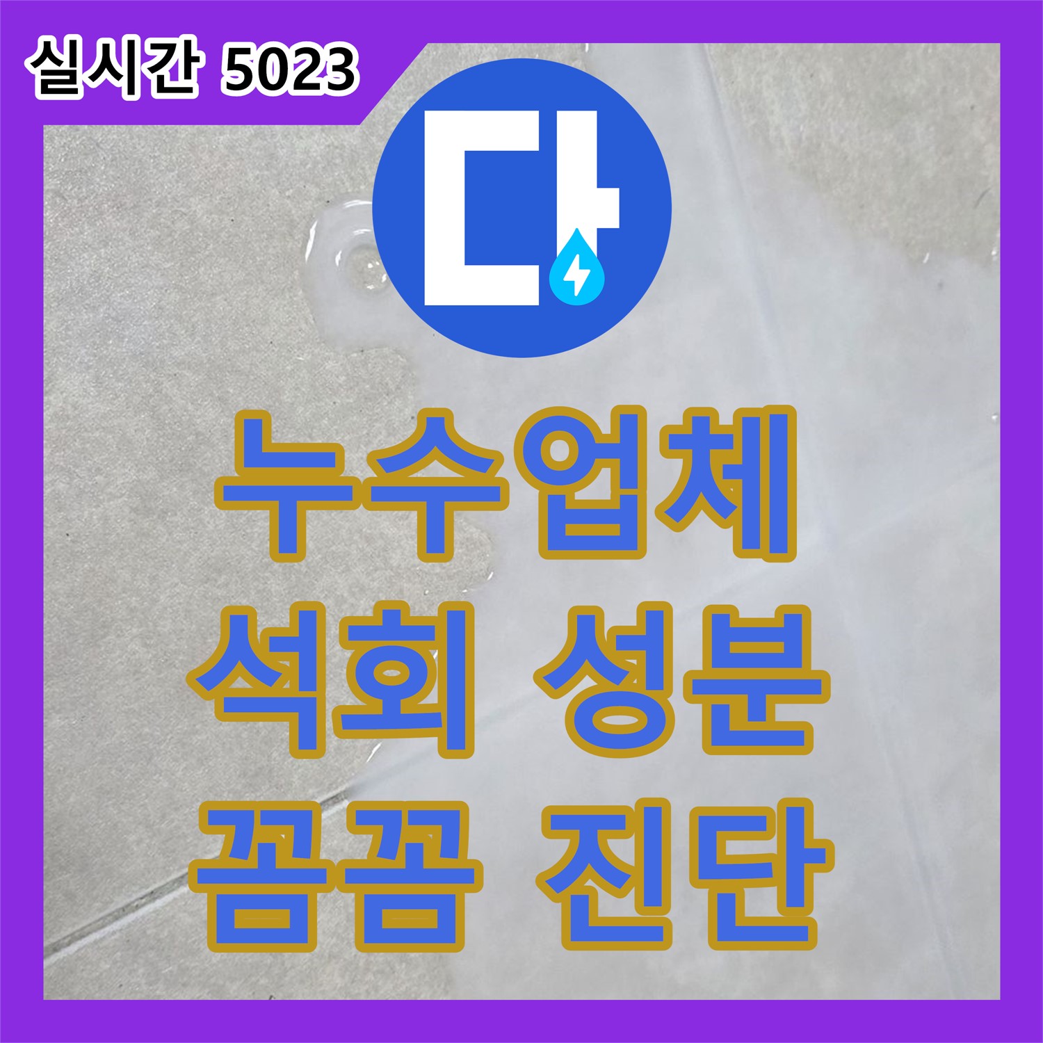 옥정동 율정마을, 누수업체! 석회 성분 발견, 숨겨진 누수 꼼꼼하게 진단