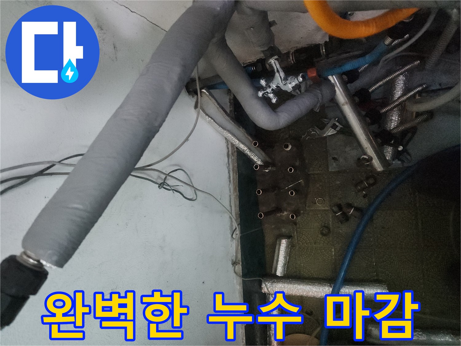 송파구 거여동 이화빌라 누수 - 완벽한 마감으로 깔끔하게 마무리