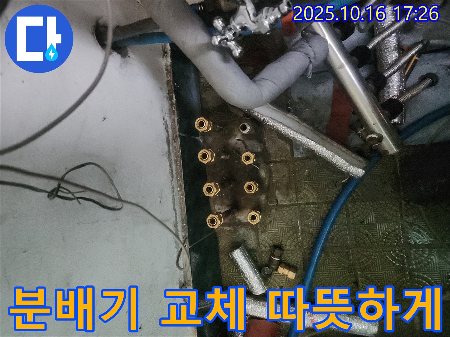 거여동 누수 해결 - 분배기 교체로 누수 문제를 해결하고, 쾌적한 주거 환경을 조성했습니다.