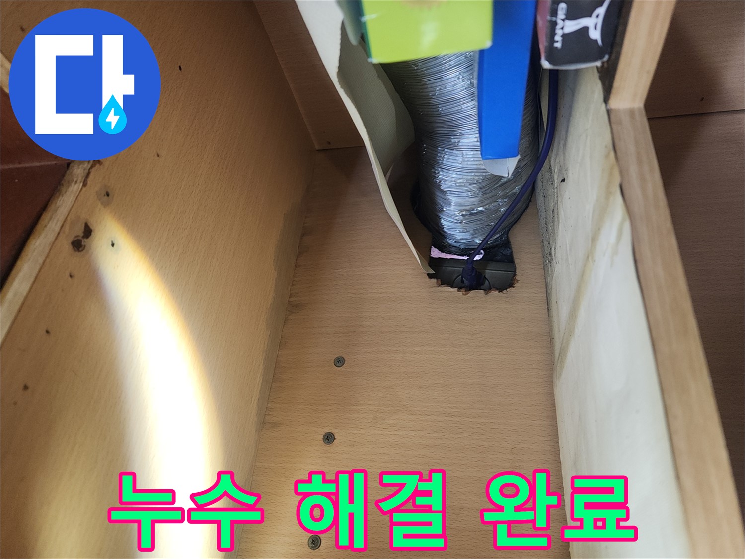 송파구 거여동 이화빌라 주방 누수 긴급 출동