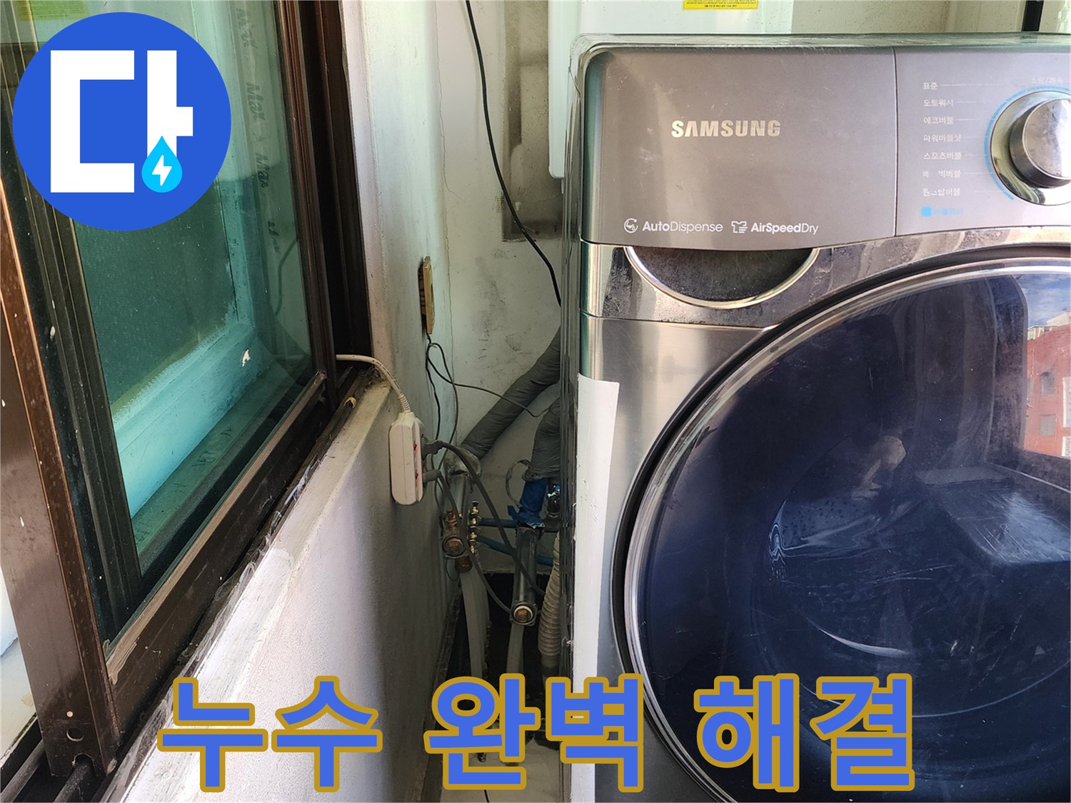 송파구 거여동 이화빌라 세탁기 배수관 누수 - 부품 교체 및 조임 작업