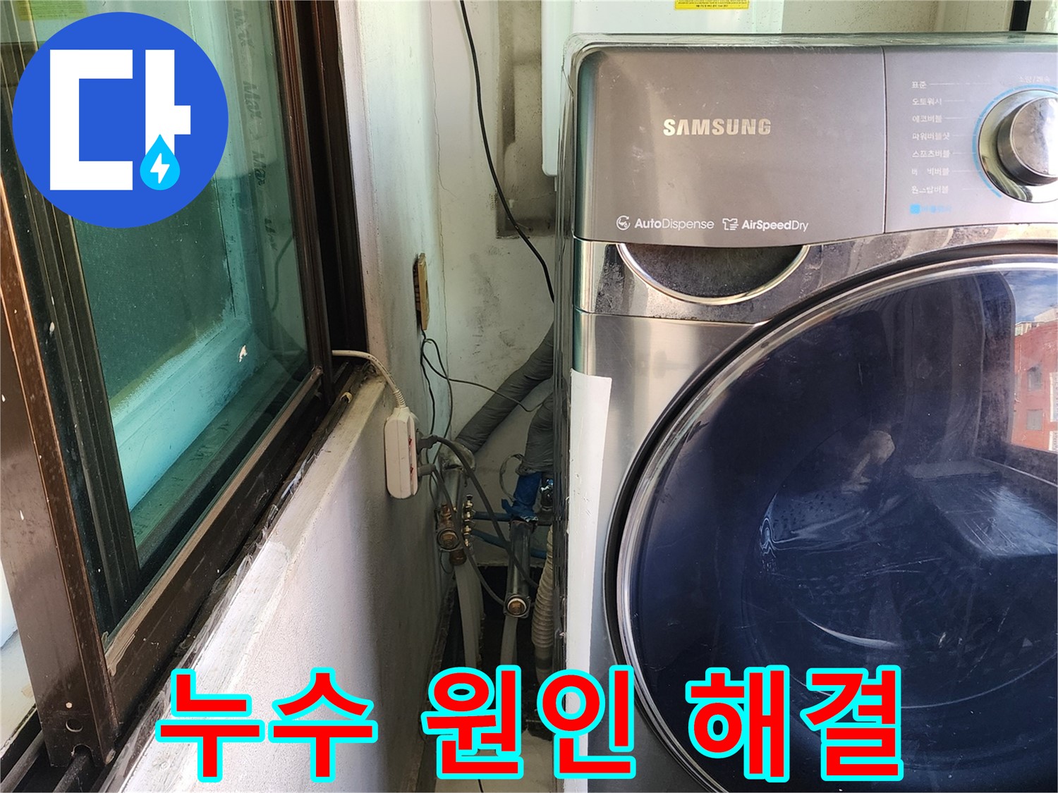 송파구 거여동 이화빌라 세탁실 누수 - 낡은 배수 호스 교체 작업