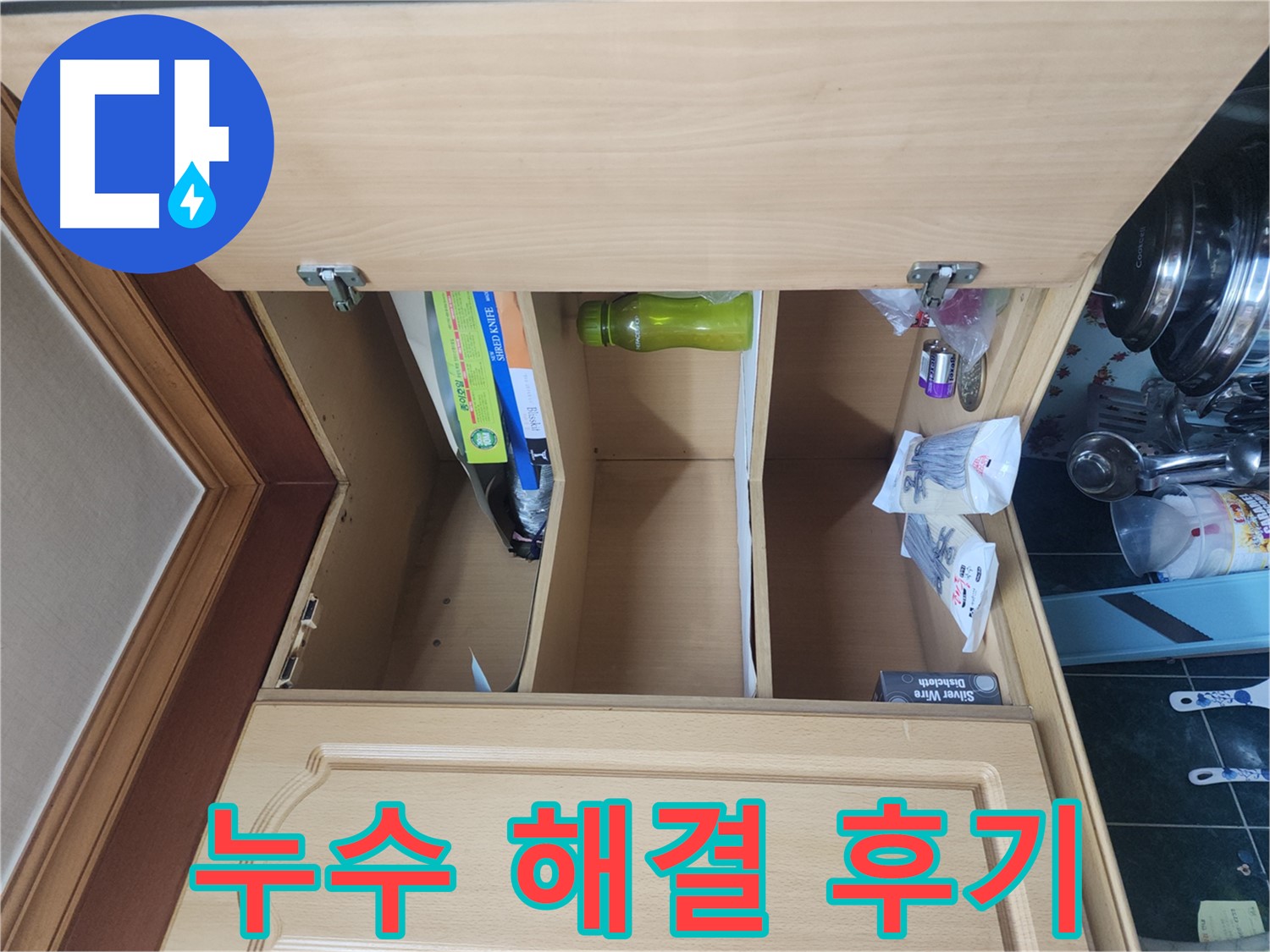 송파구 거여동 이화빌라 싱크대 누수 깔끔한 해결 후 고객 만족