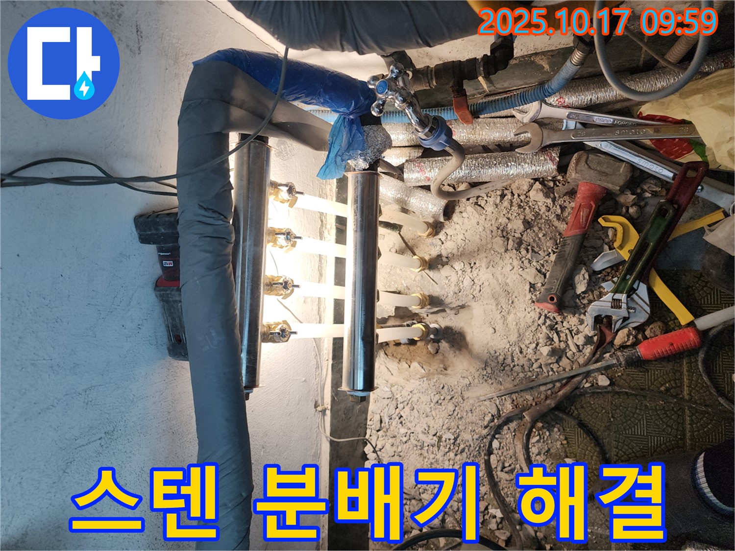 송파구 거여동 이화빌리지 누수 - 스테인리스 분배기로 깔끔하게 누수 해결 - 꼼꼼한 시공으로 누수 걱정 끝!