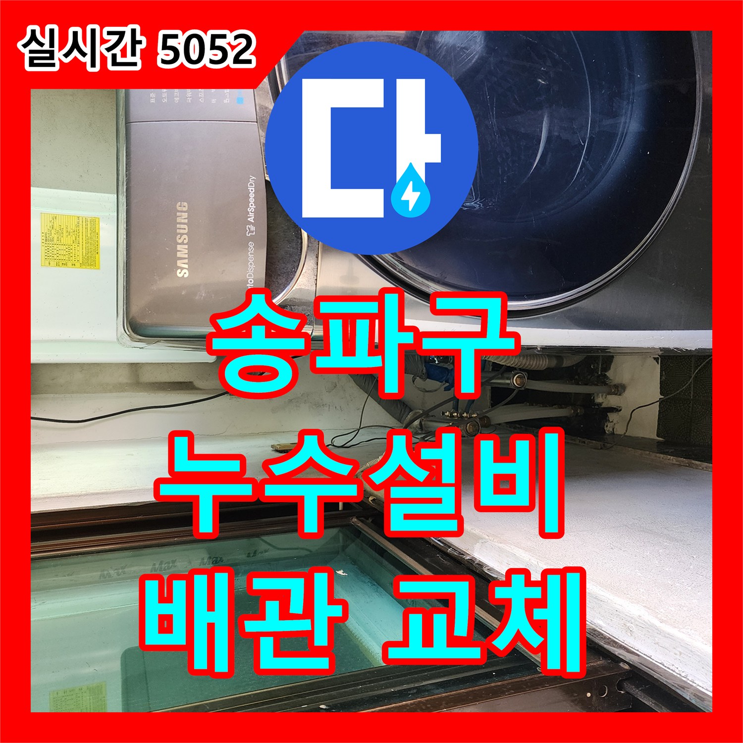 송파구 누수설비, 낡은 배관 교체로 완벽하게 누수 차단